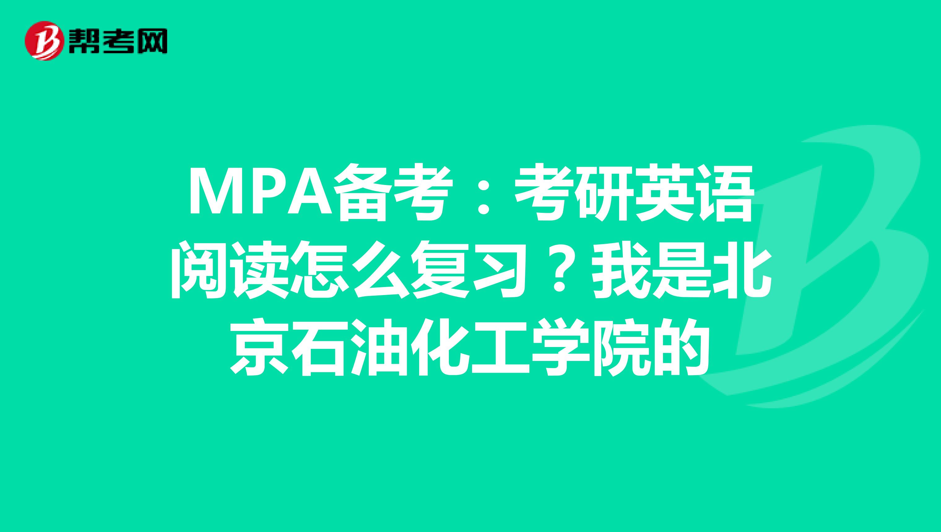 MPA备考:考研英语阅读怎么复习?我是北京石油化工学院的
