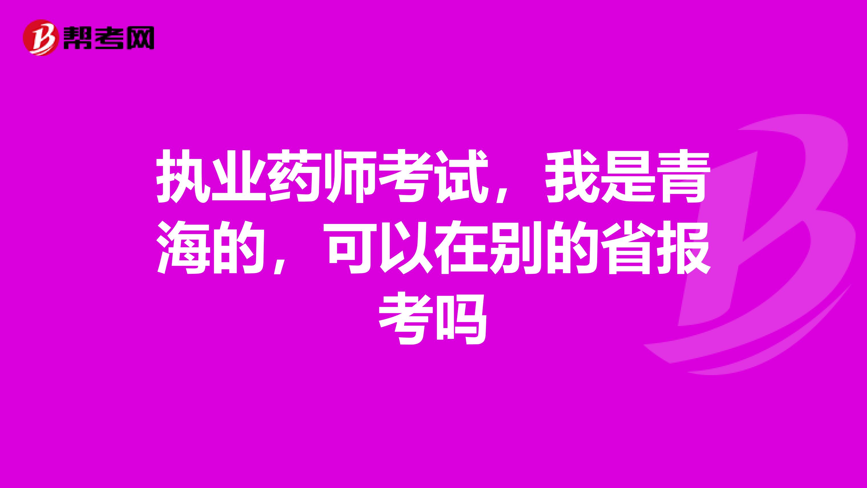 执业药师考试，我是青海的，可以在别的省报考吗