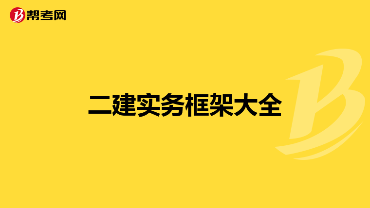 二建實務框架大全