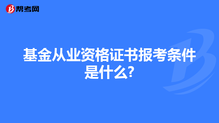 基金从业资格证书报考条件是什么?