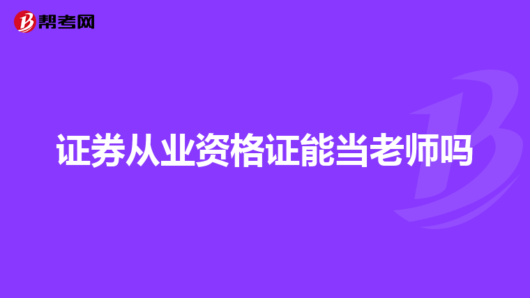 证券从业资格证能当老师吗