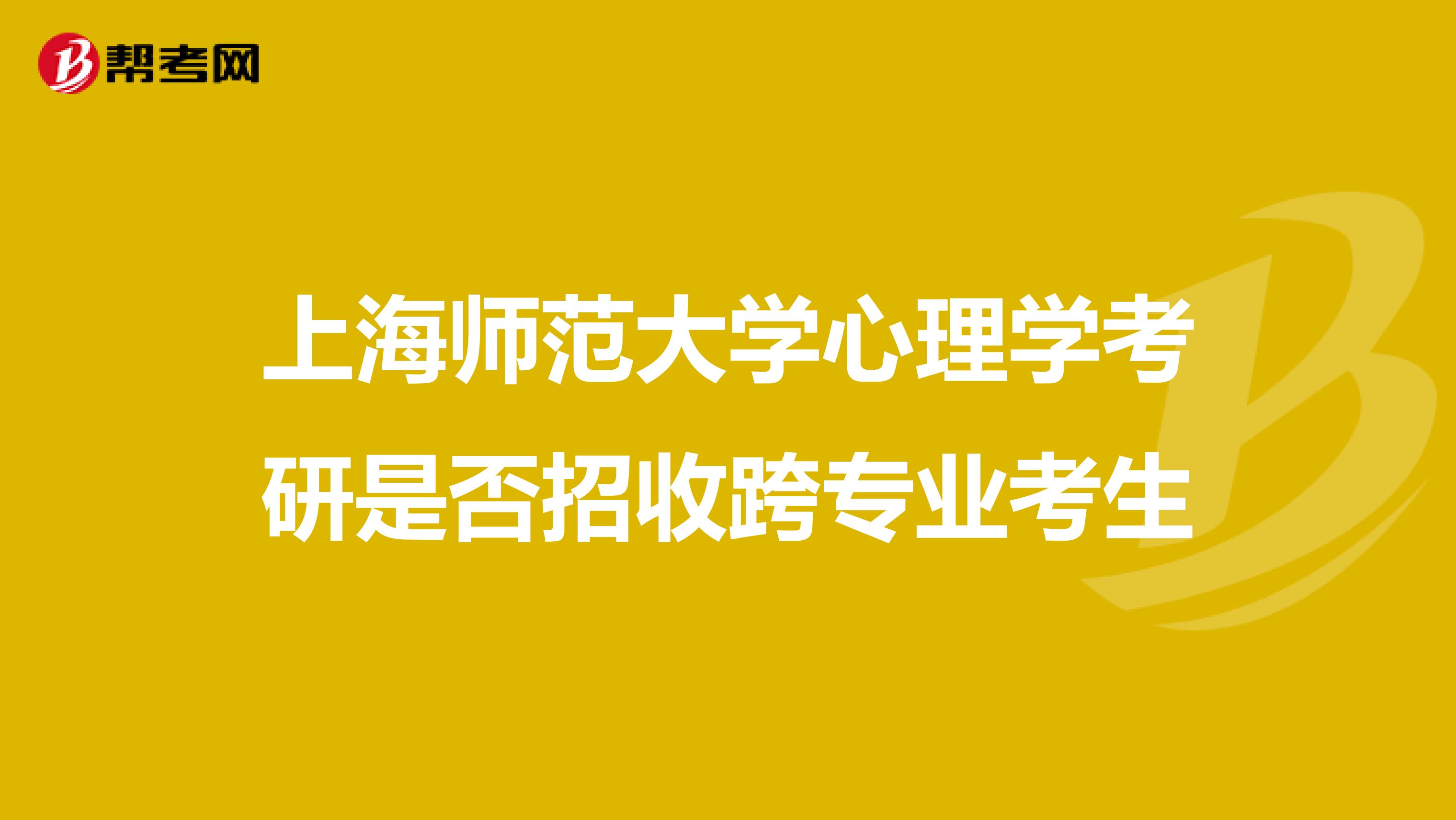 上海师范大学心理学考研是否招收跨专业考生