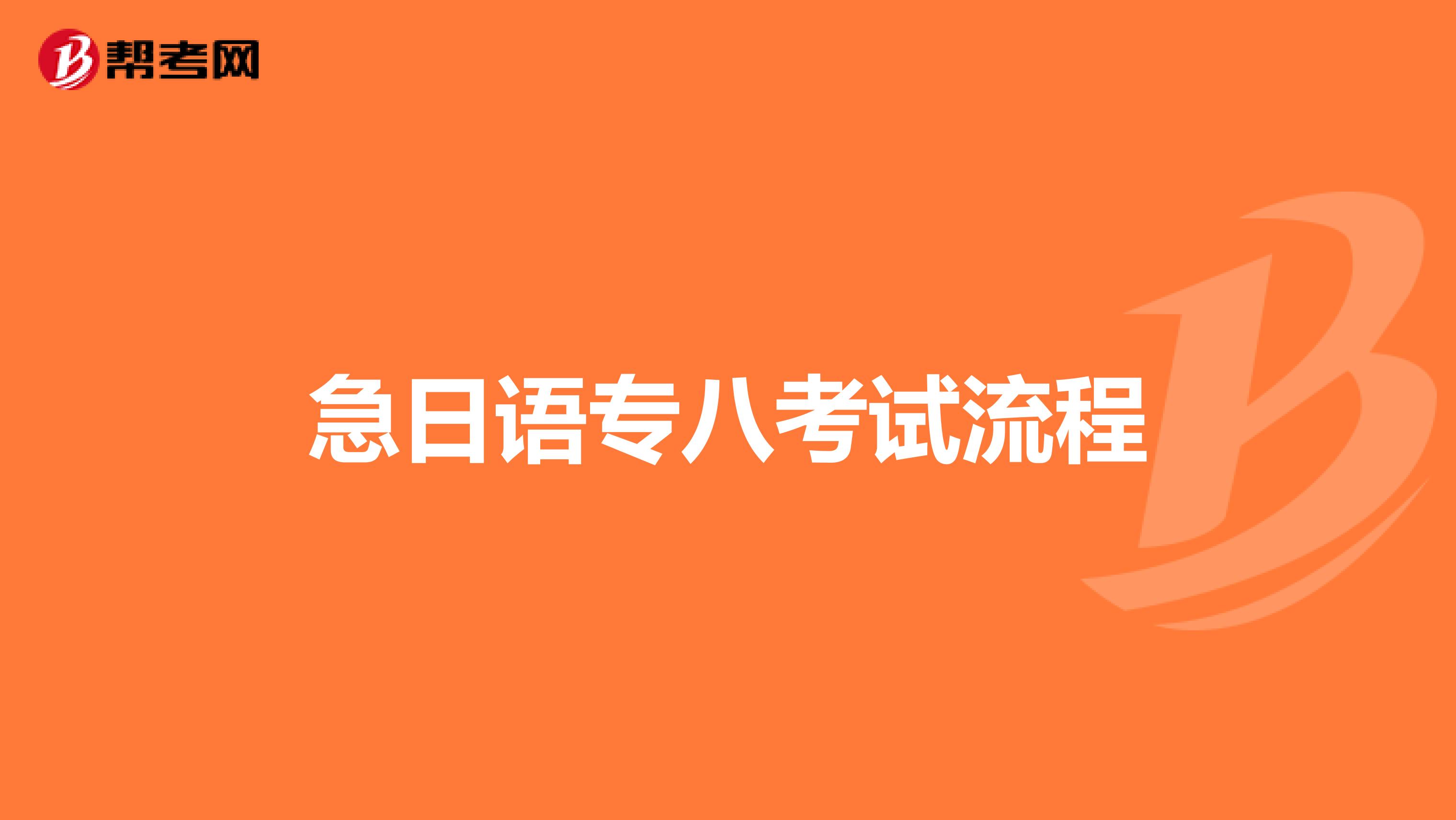 急日语专八考试流程
