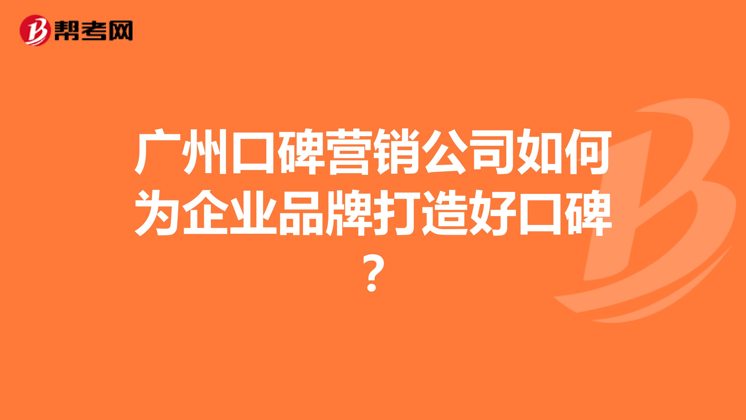 广州口碑营销公司如何为企业品牌打造好口碑？