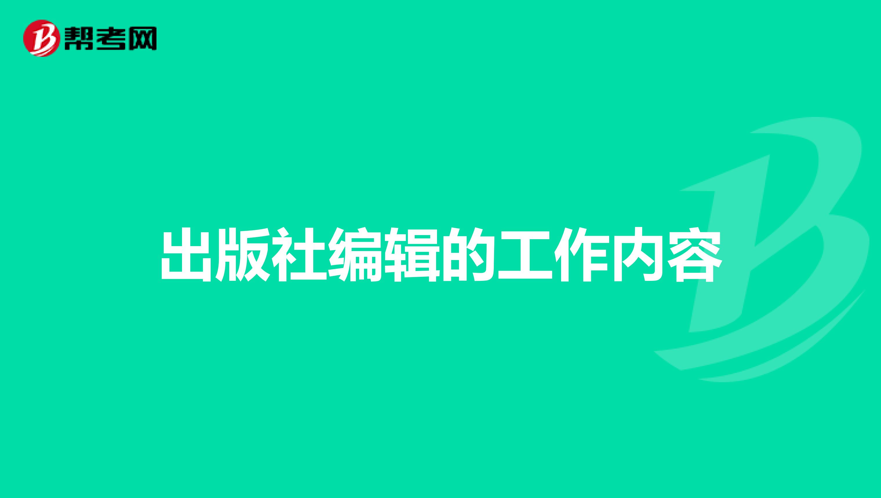 出版社编辑的工作内容