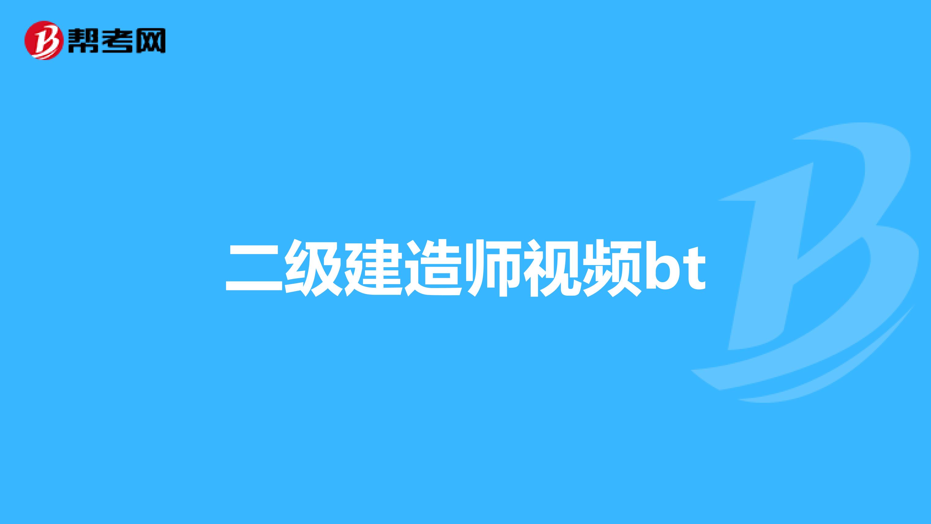 二级建造师视频bt