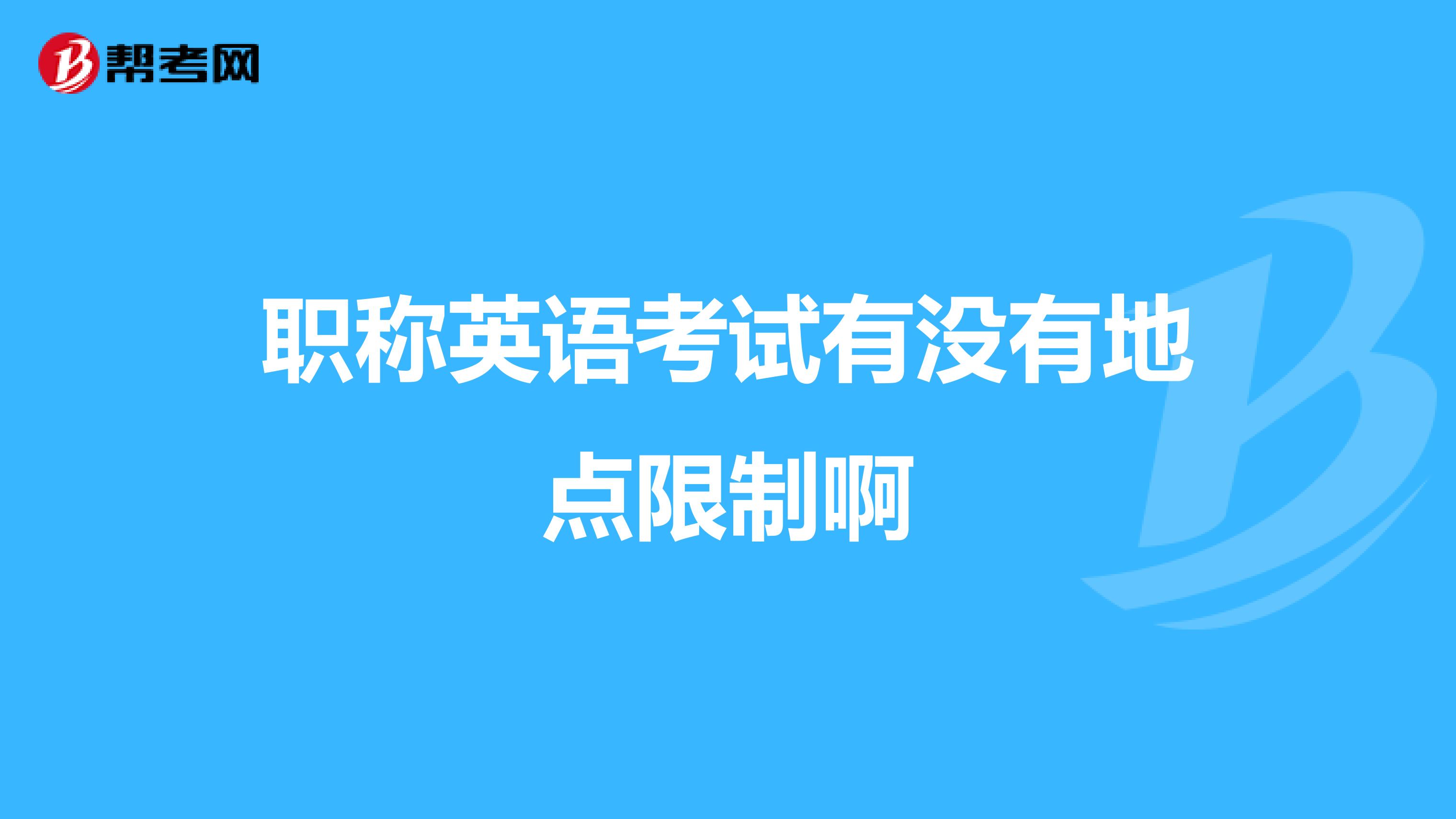 职称英语考试有没有地点限制啊