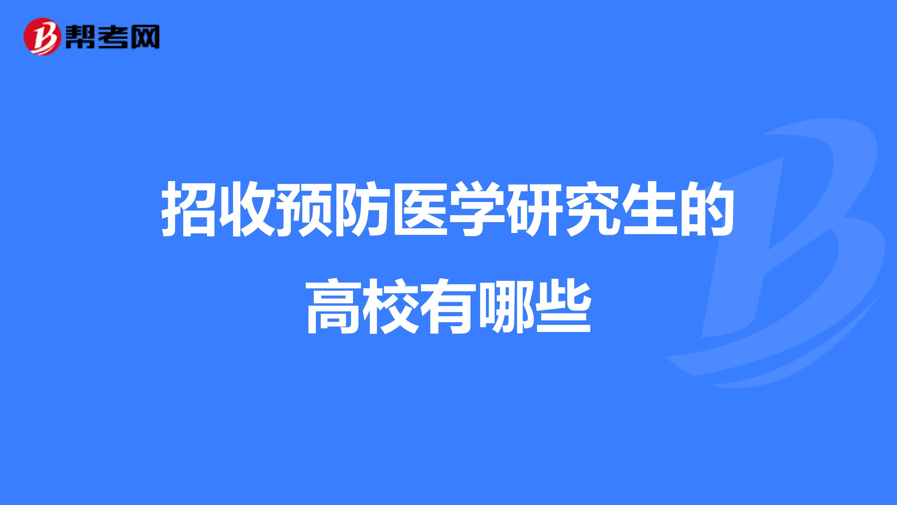 招收预防医学研究生的高校有哪些