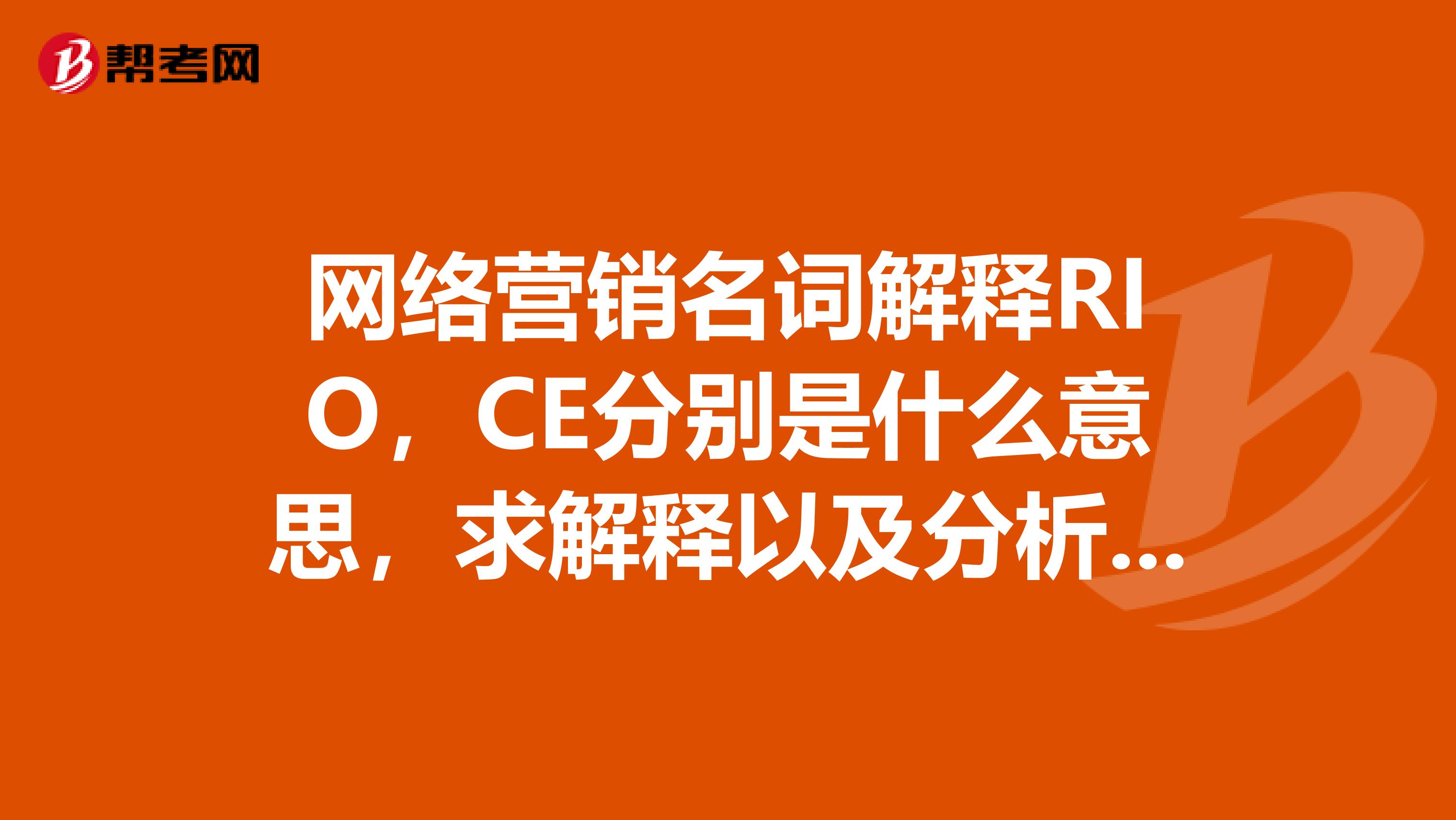 网络营销名词解释RIO，CE分别是什么意思，求解释以及分析理解