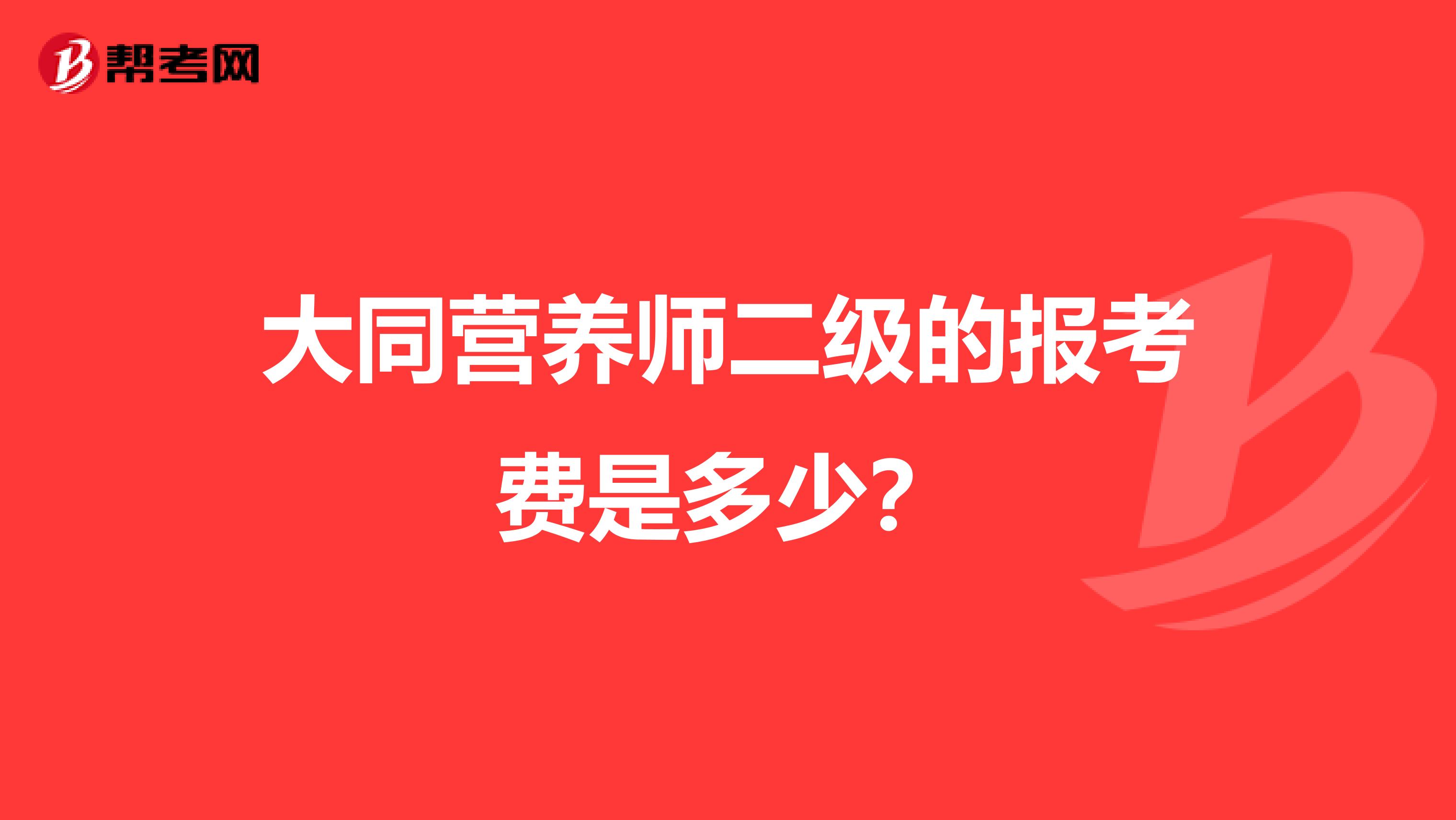 大同营养师二级的报考费是多少？