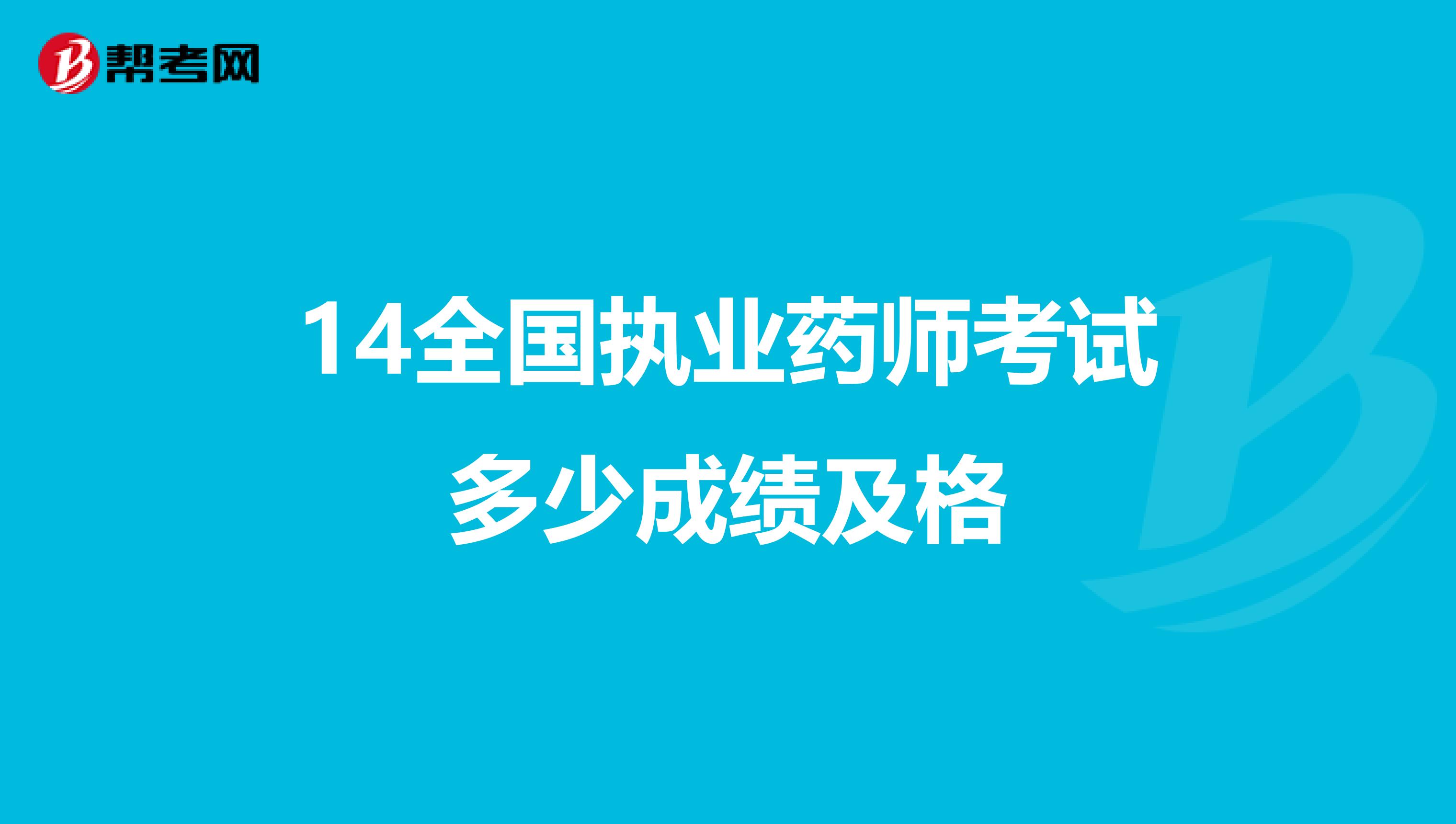 14全国执业药师考试多少成绩及格