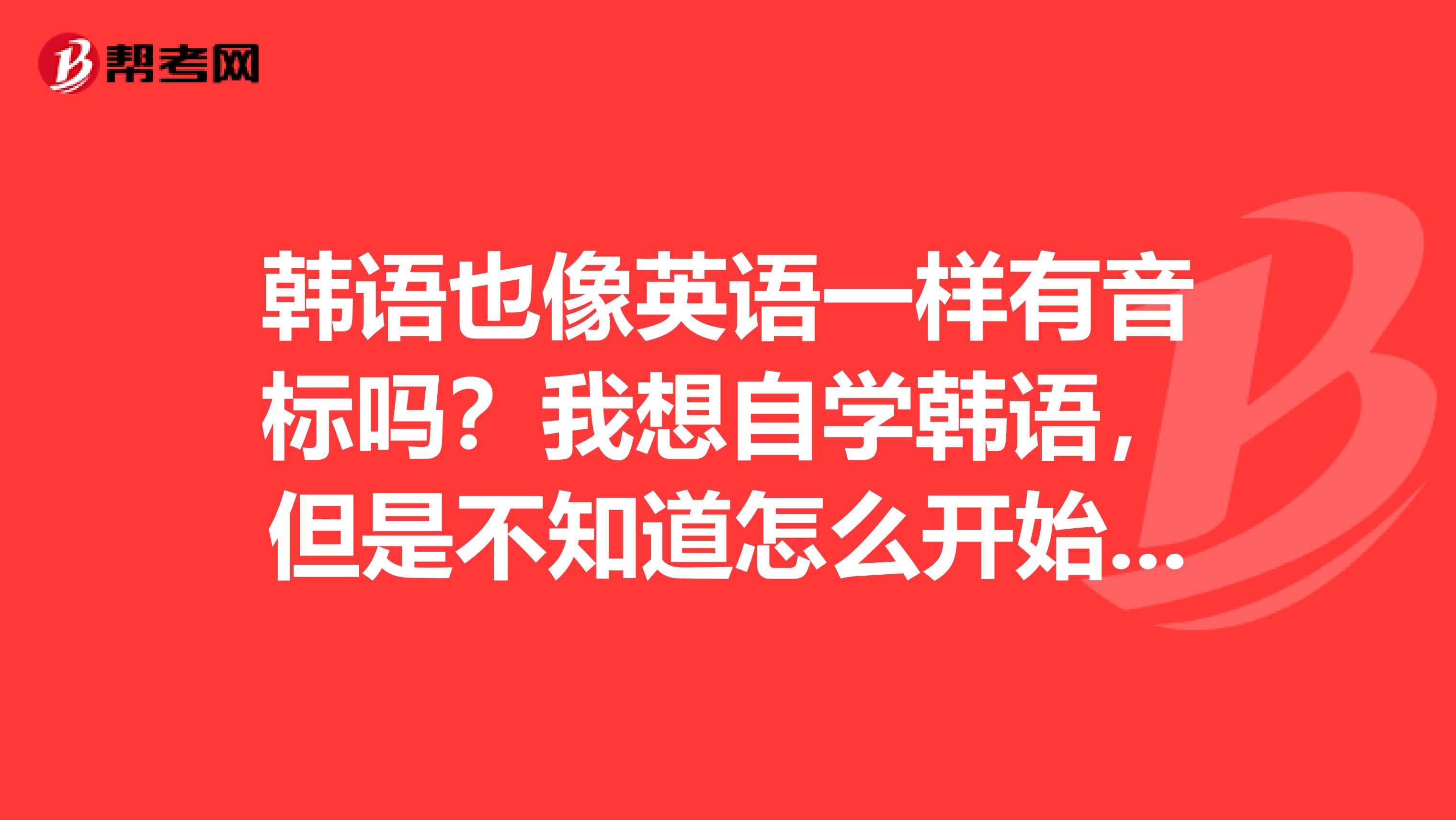 韩语也像英语一样有音标吗?我想自学韩语,但是不知道怎么开始,谁能给我列出元音和辅音的准确音标啊