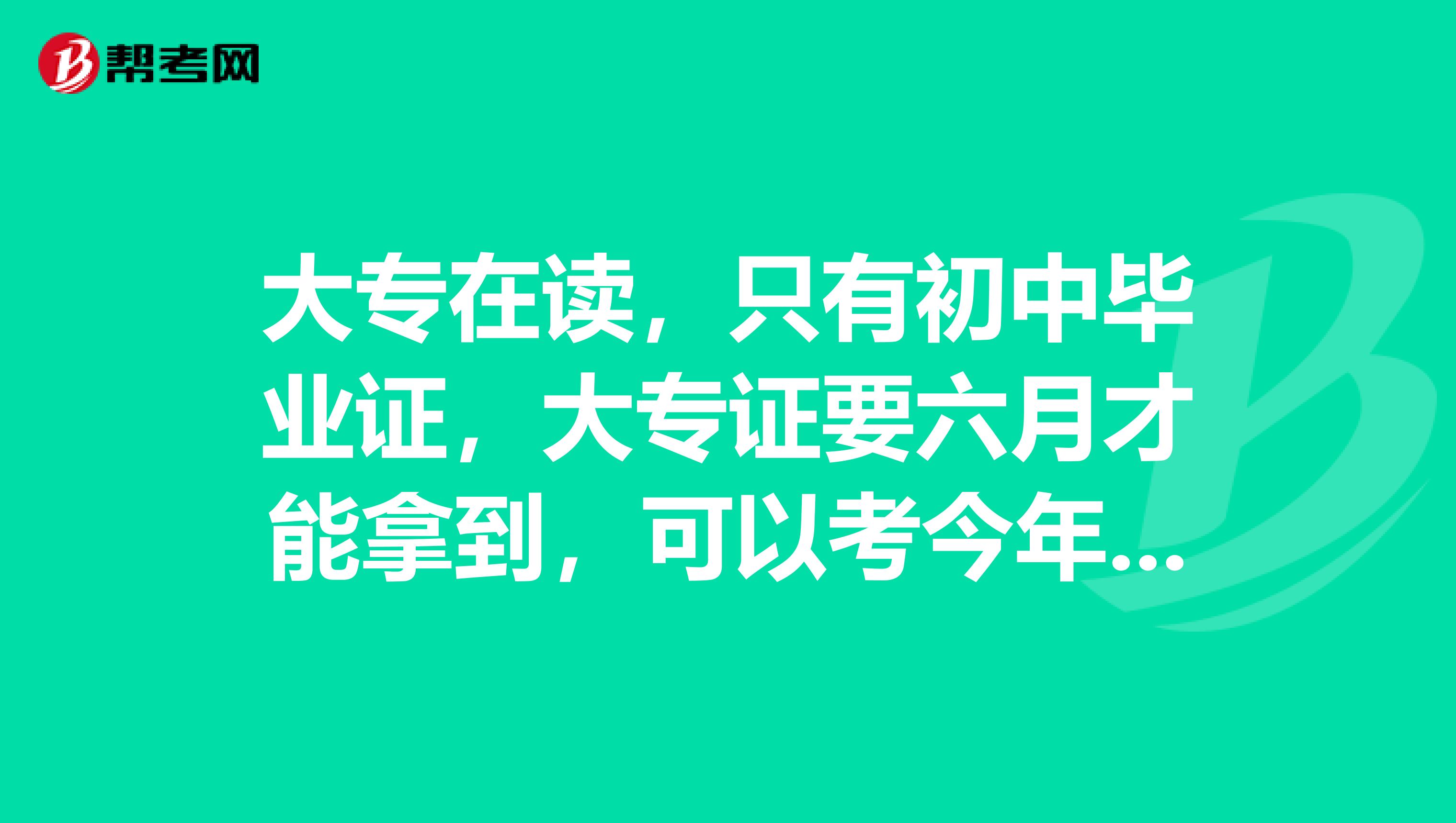 大专在读，只有初中毕业证，大专证要六月才能拿到，可以考今年的会计初级职称吗