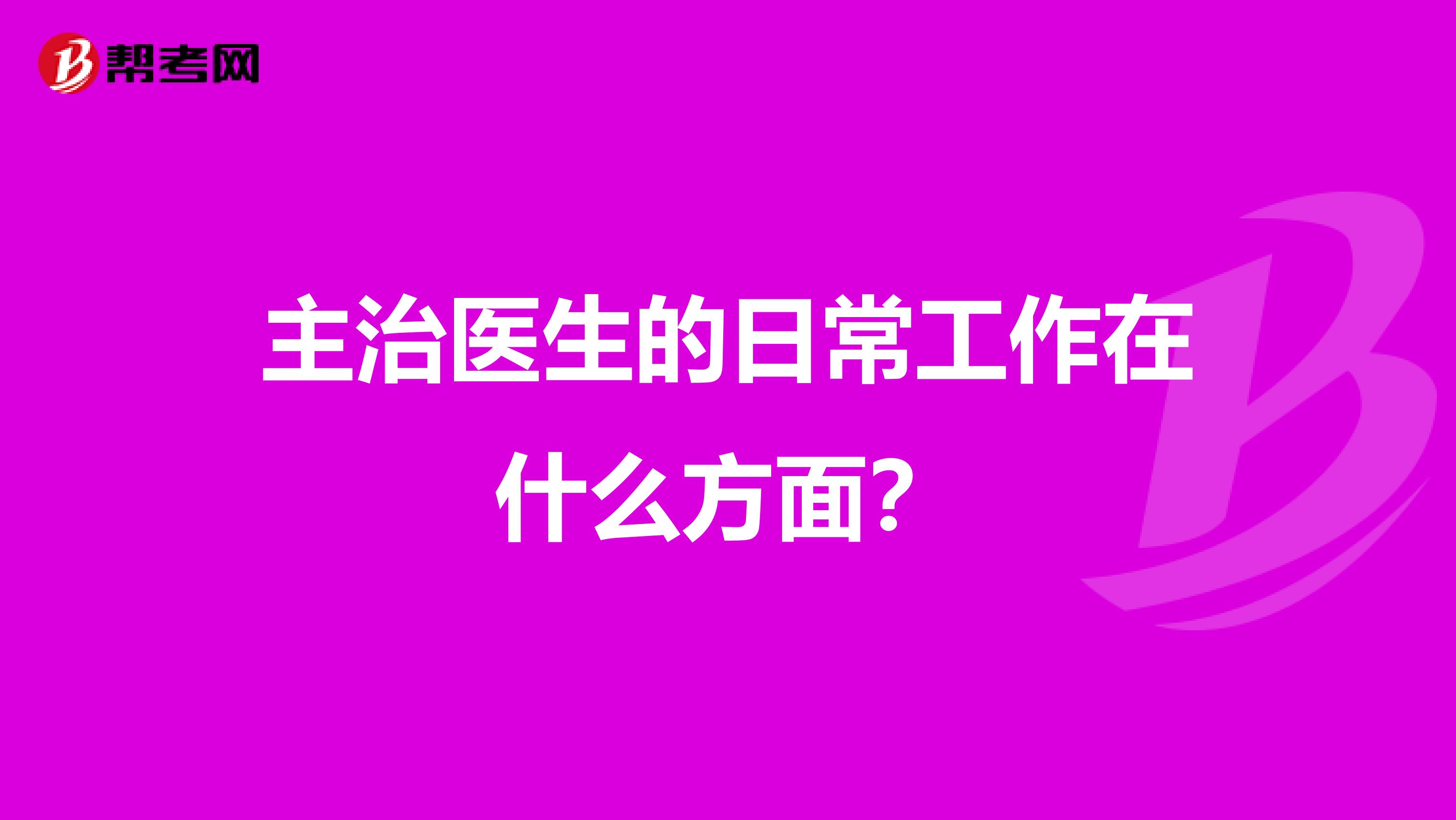 主治医生的日常工作在什么方面？