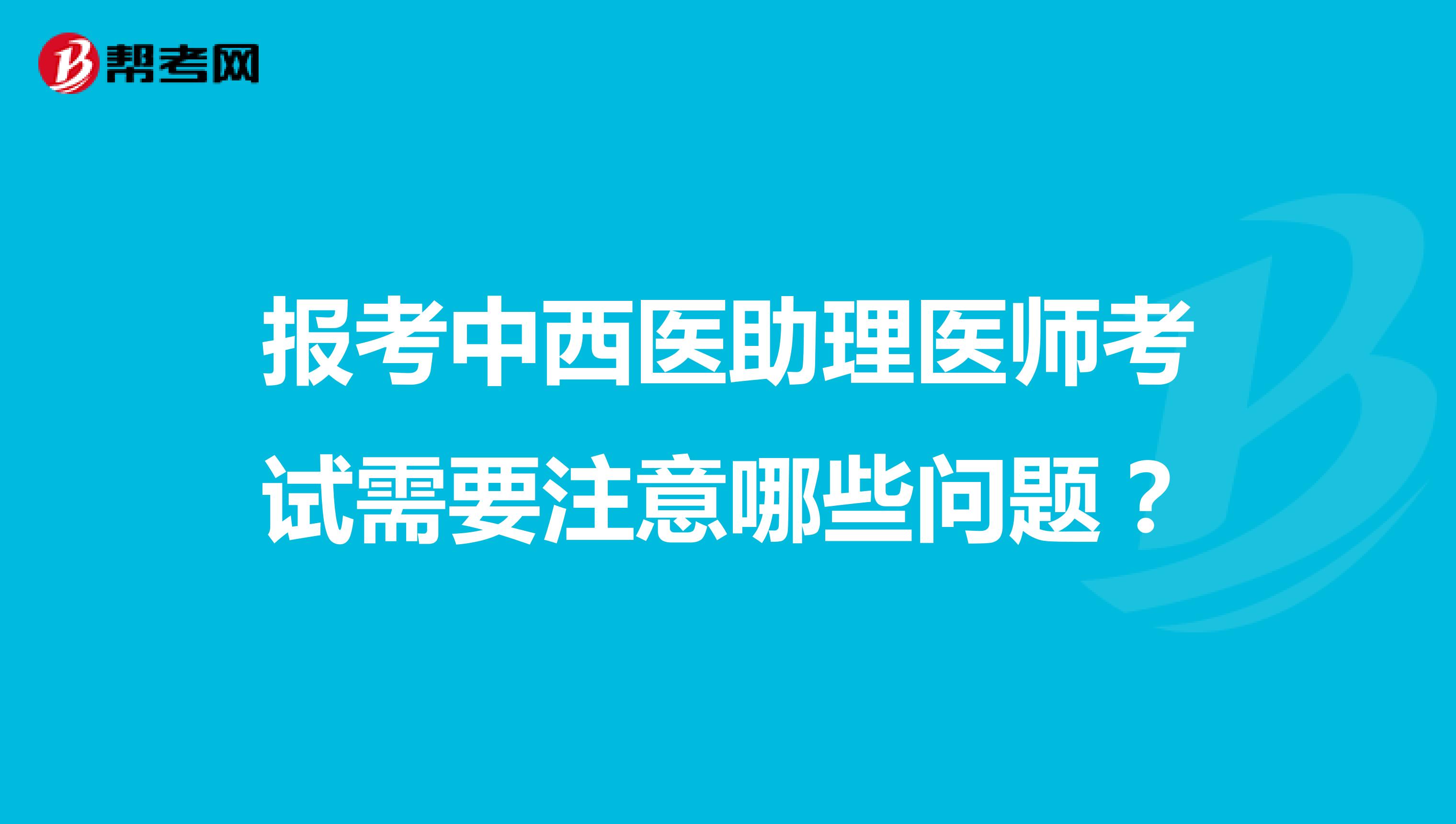 報考中西醫助理醫師考試需要注意哪些問題?