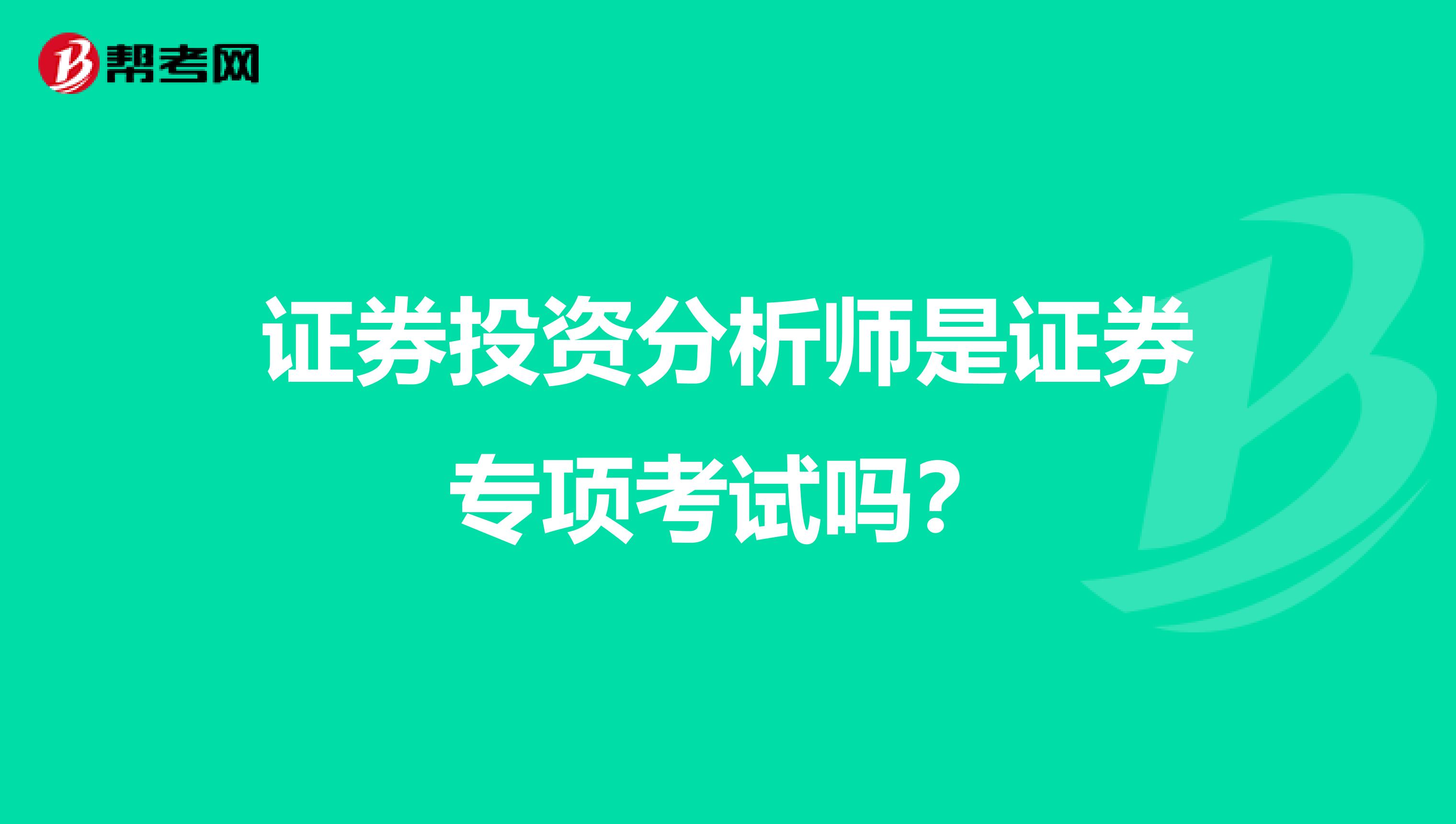 证券投资分析师是证券专项考试吗?