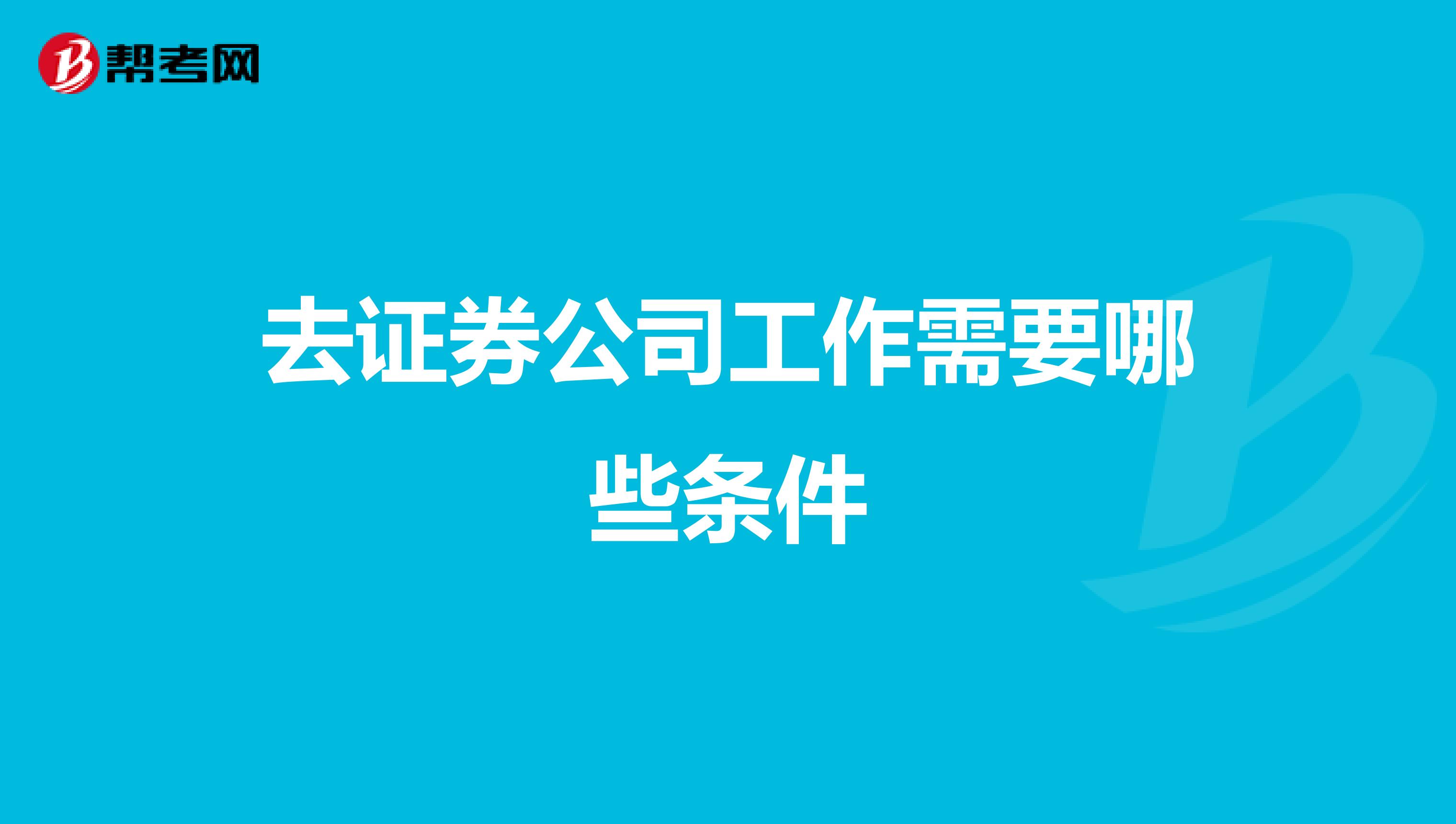 去证券公司工作需要哪些条件