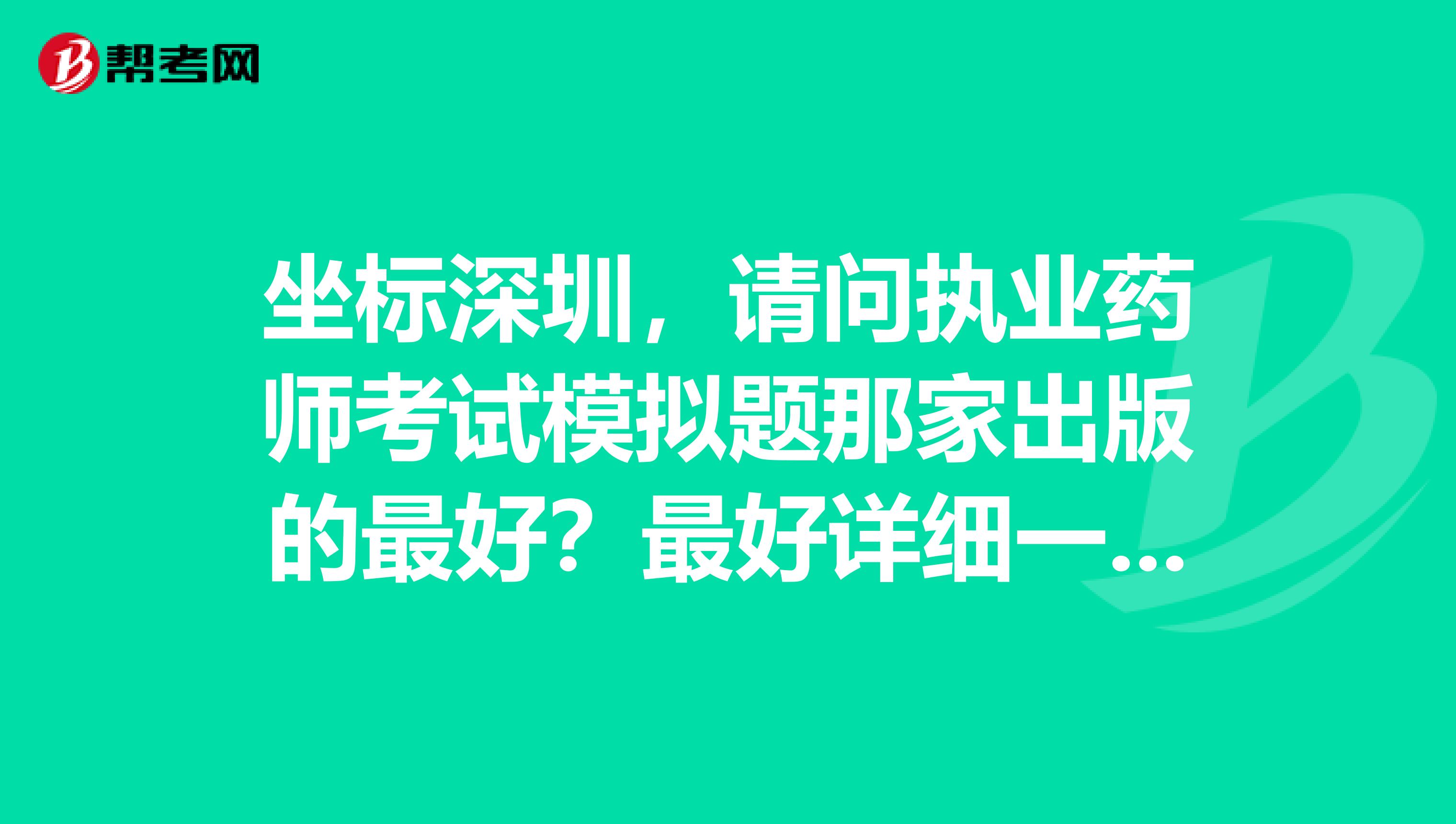 坐标深圳，请问执业药师考试模拟题那家出版的最好？最好详细一点。谢谢！