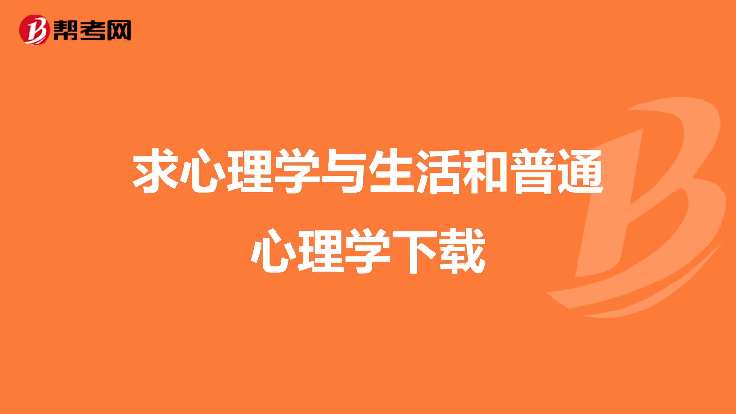 求心理学与生活和普通心理学下载