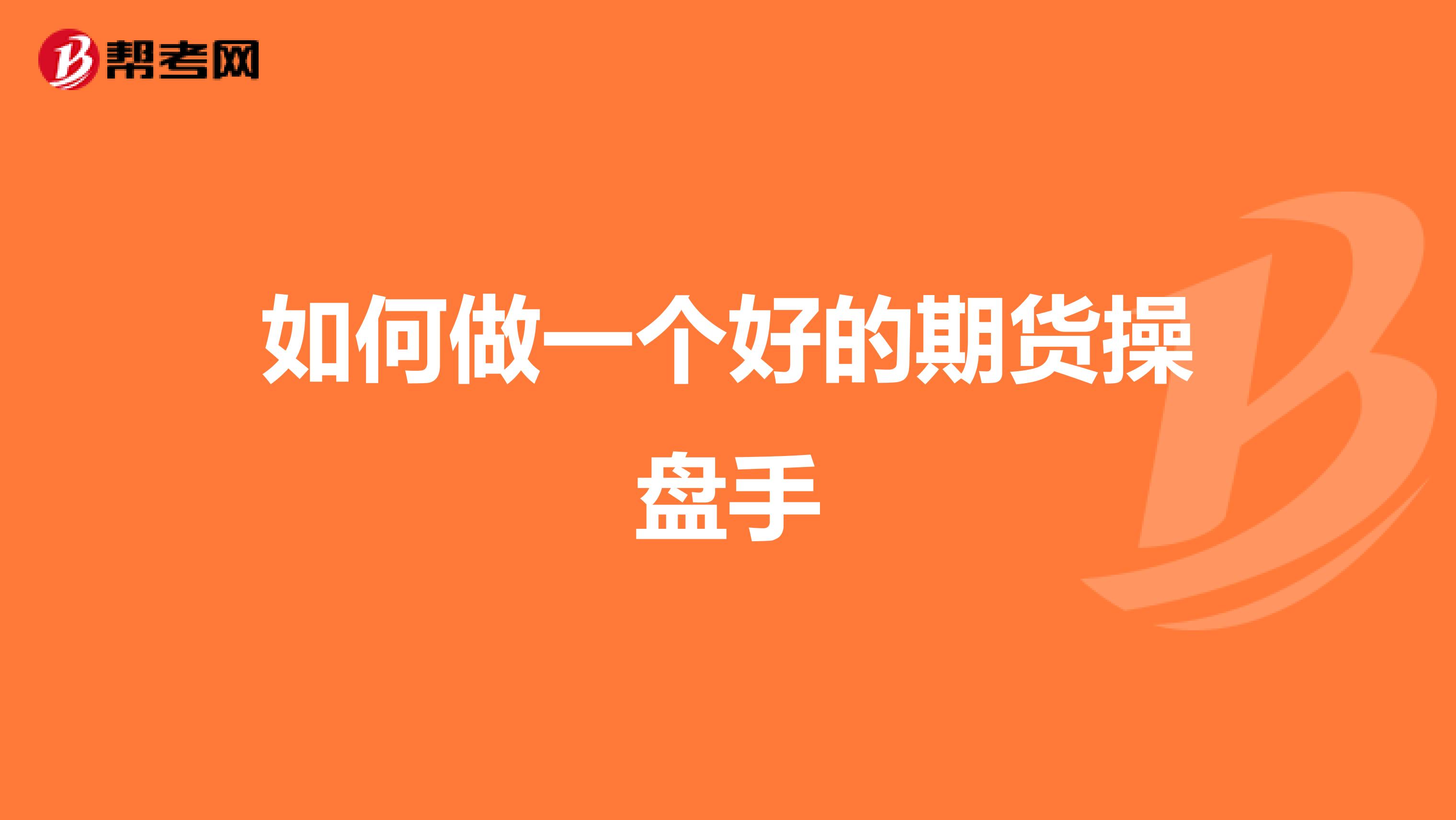 如何做一個(gè)好的期貨操盤手