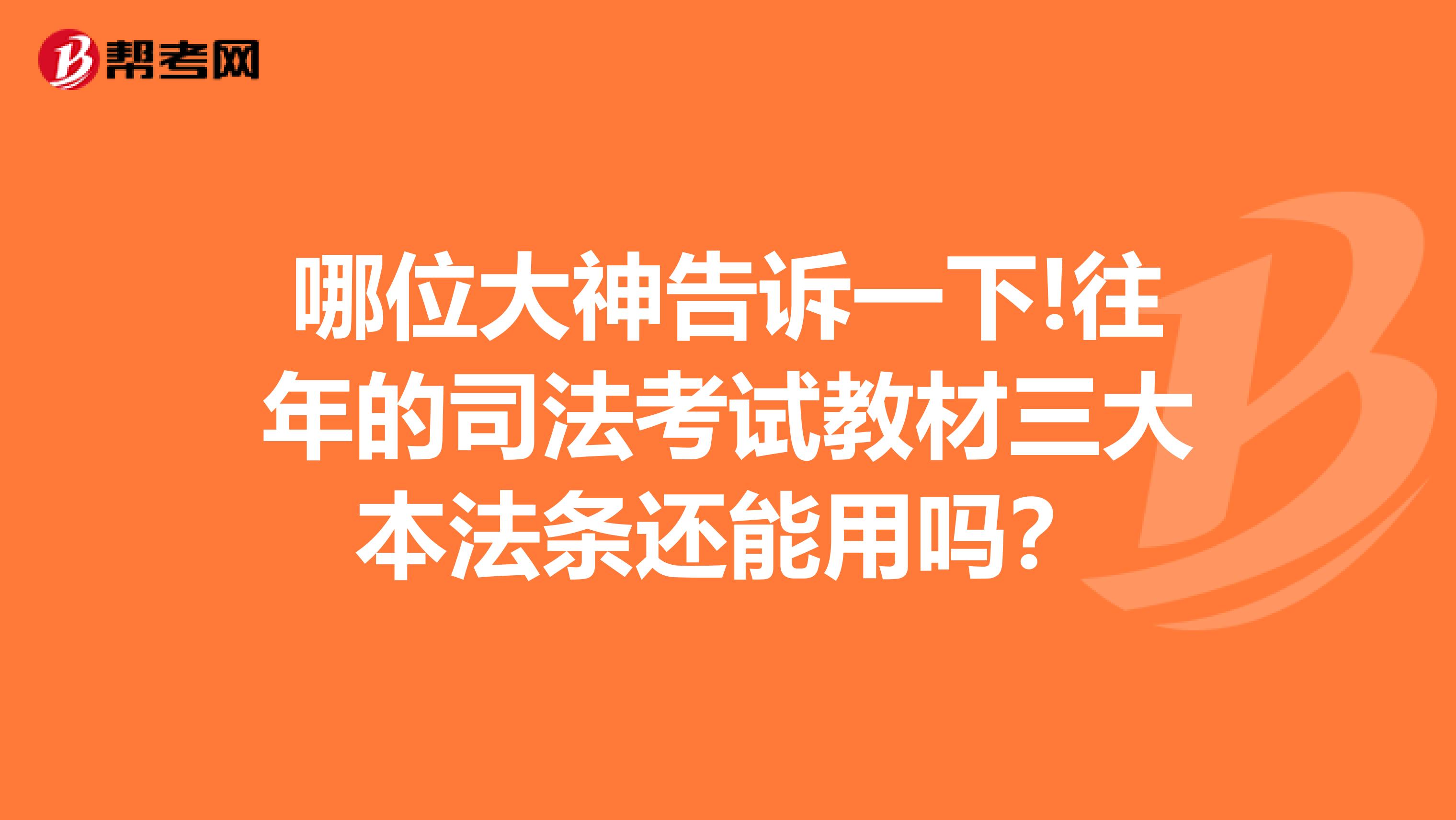 哪位大神告诉一下!往年的司法考试教材三大本法条还能用吗？