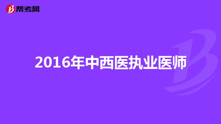 2016年中西医执业医师