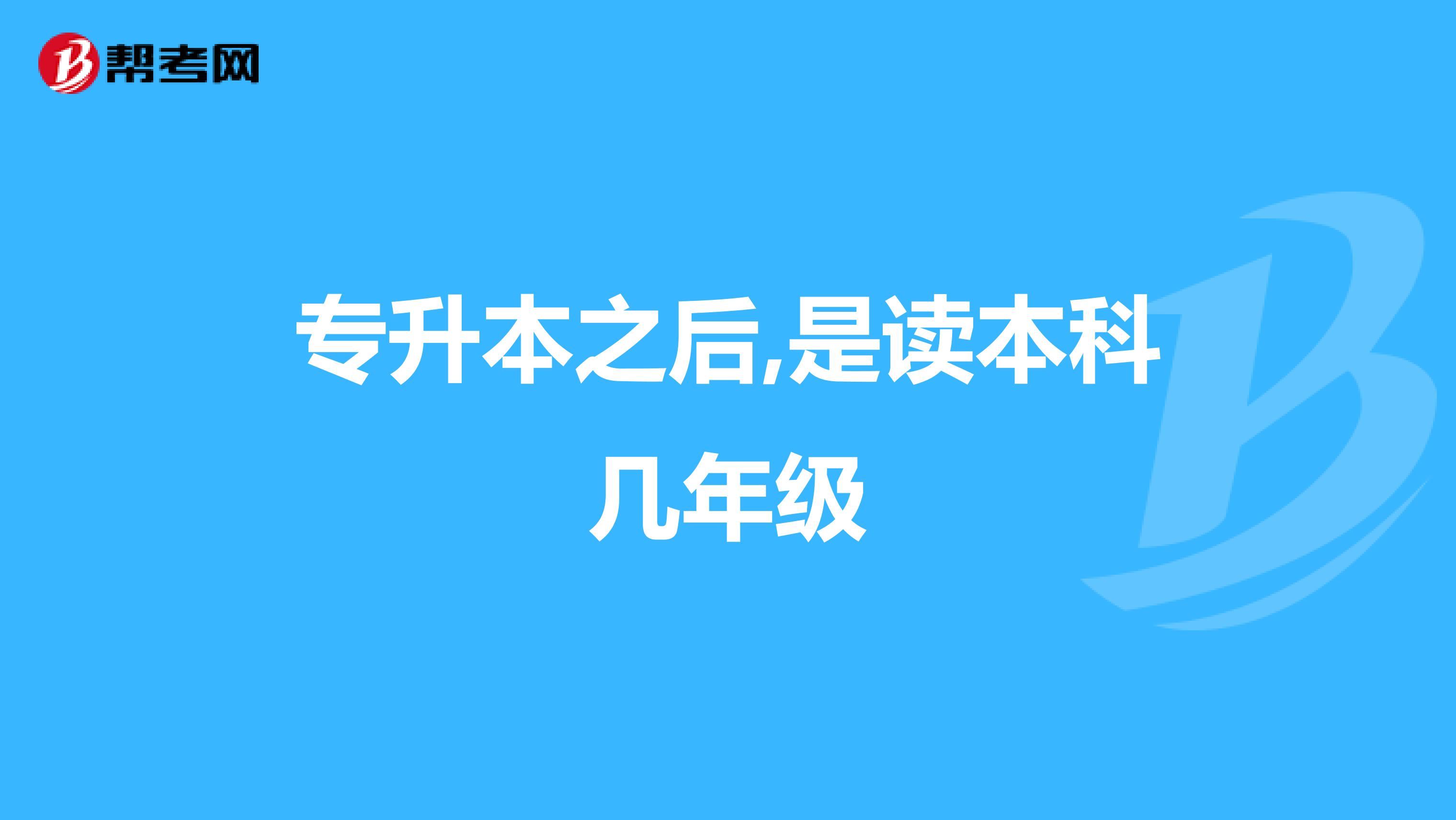 专升本之后,是读本科几年级