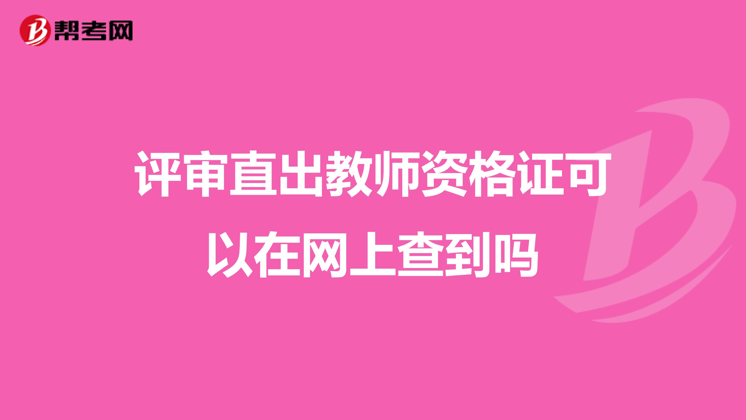 评审直出教师资格证可以在网上查到吗