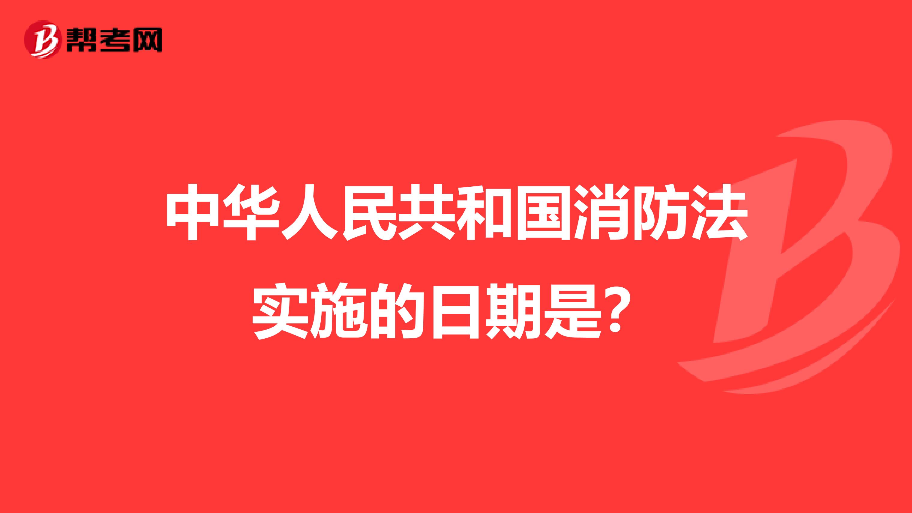 中华人民共和国消防法实施的日期是?