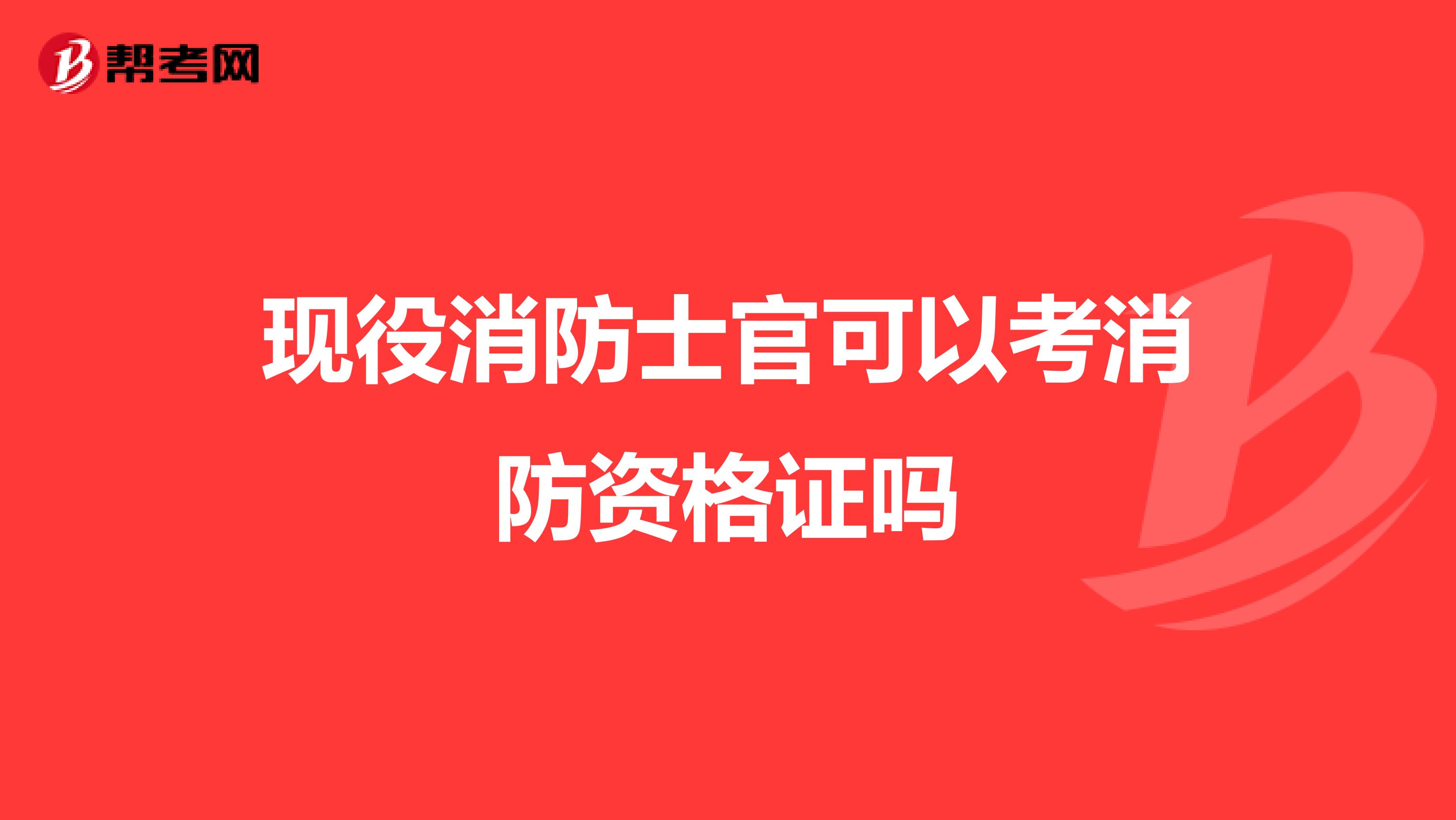 现役消防士官可以考消防资格证吗