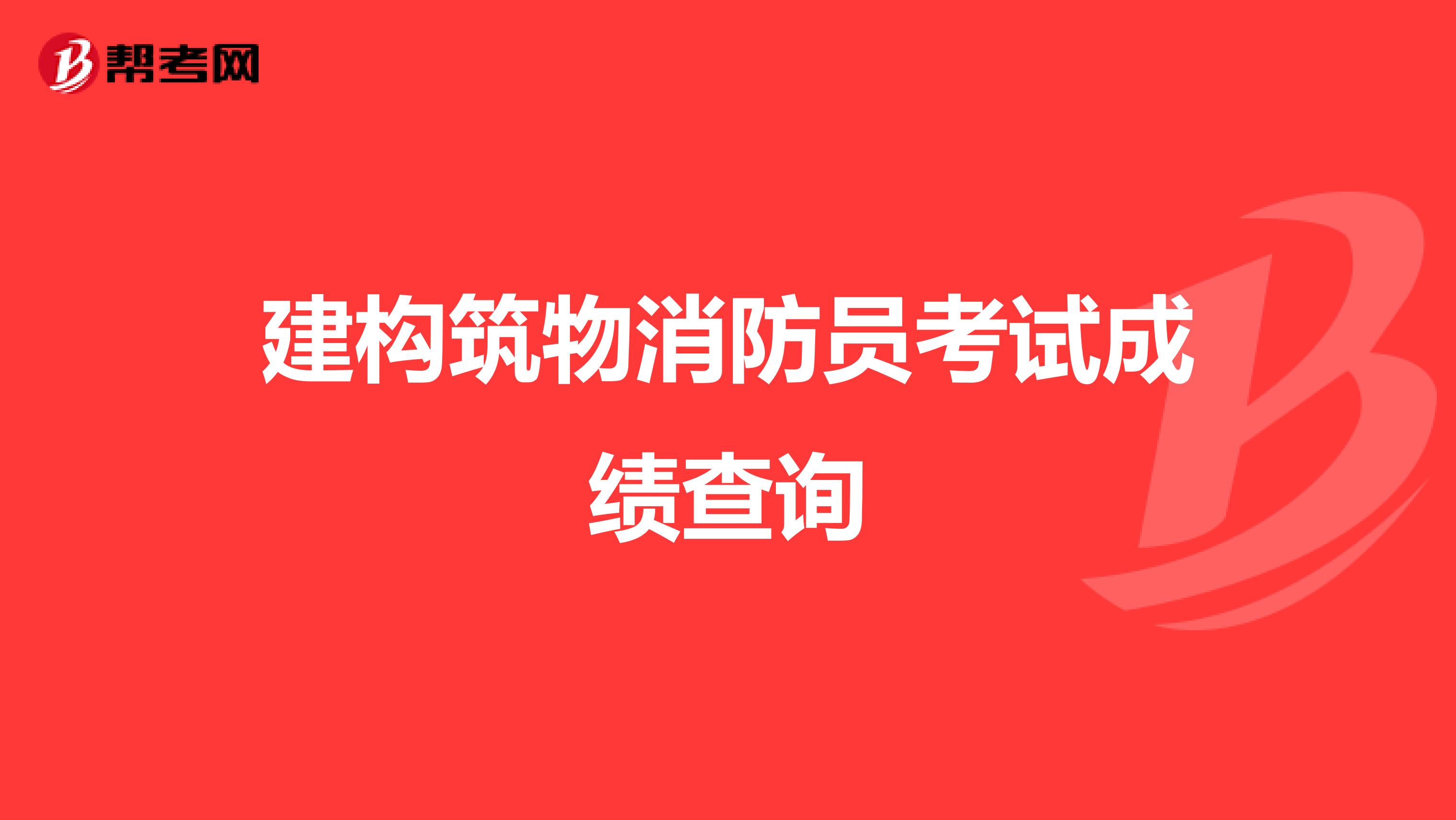 建构筑物消防员考试成绩查询
