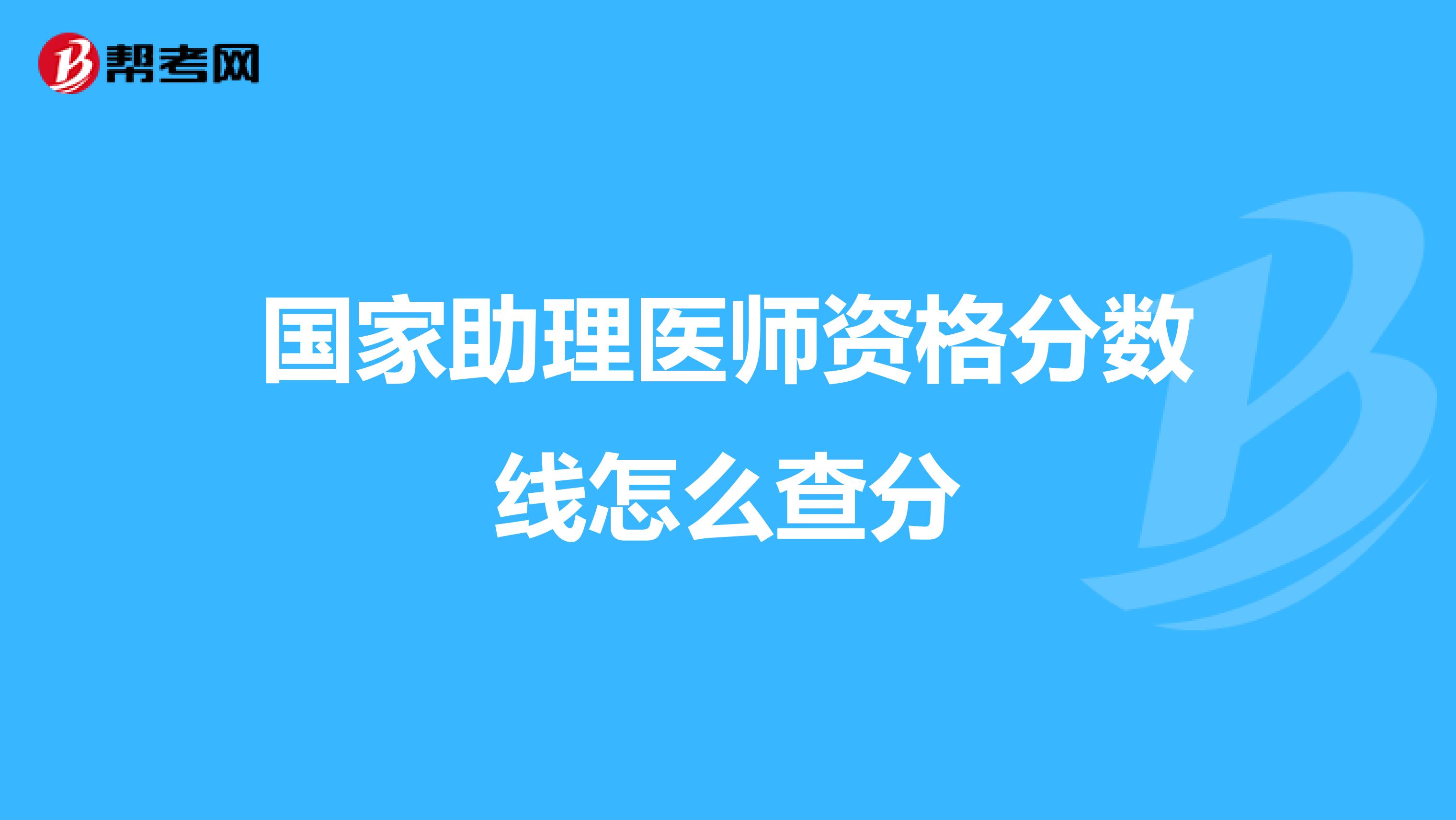 国家助理医师资格分数线怎么查分