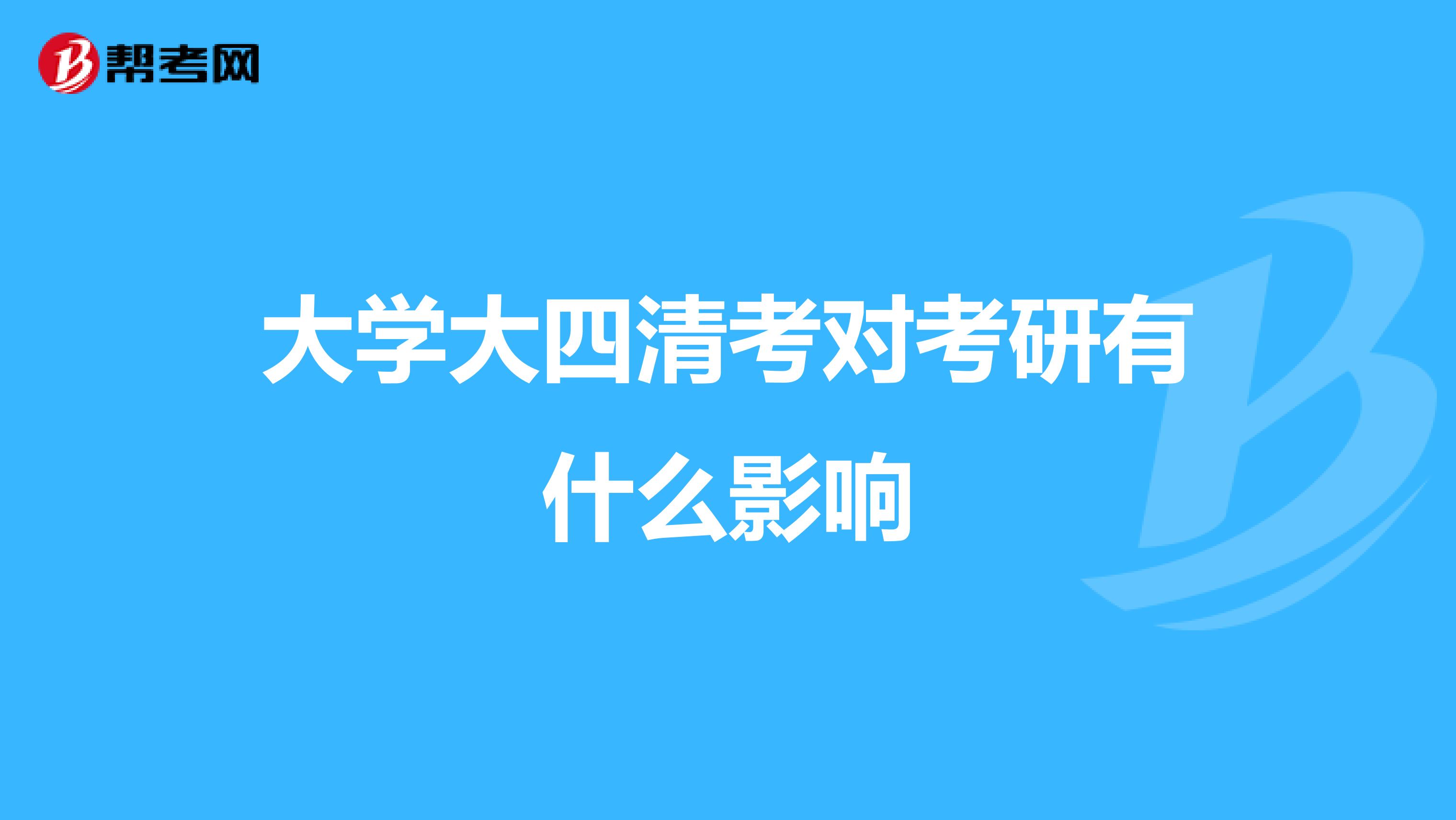 大学大四清考对考研有什么影响