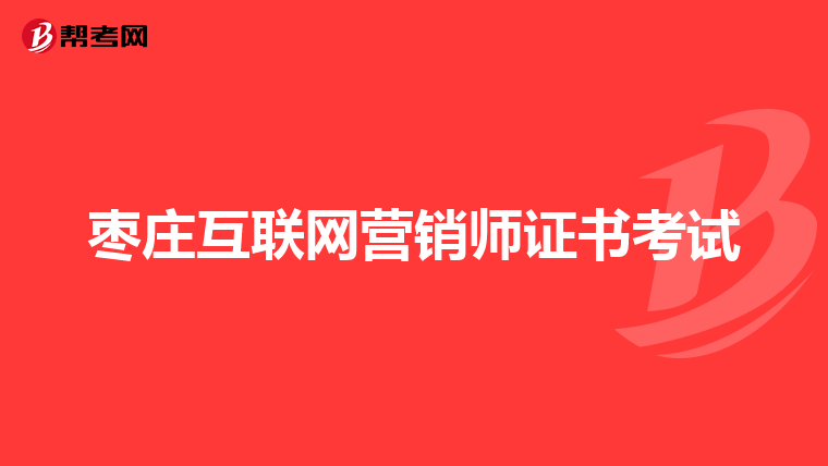 枣庄互联网营销师证书考试