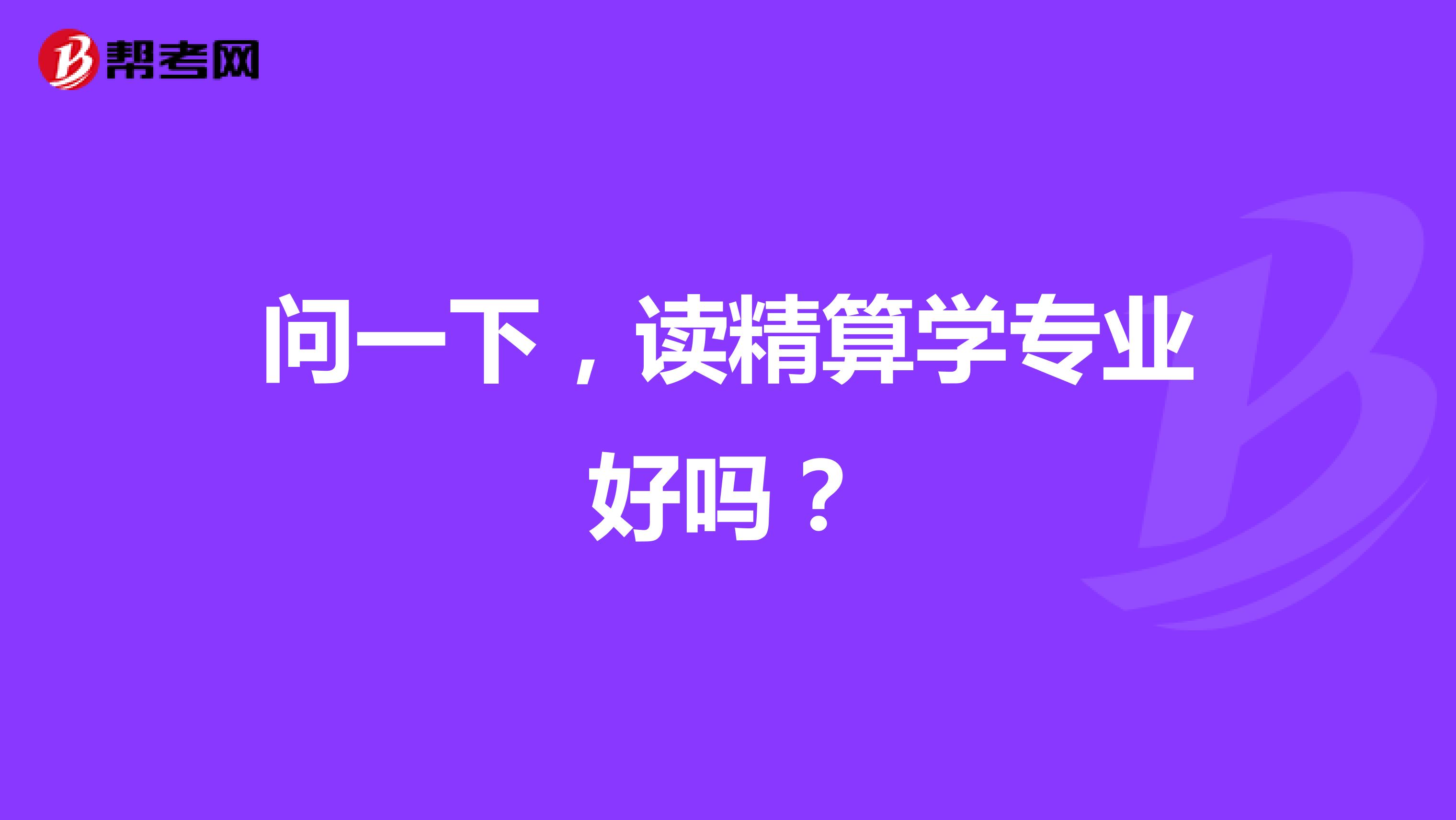 问一下，读精算学专业好吗？