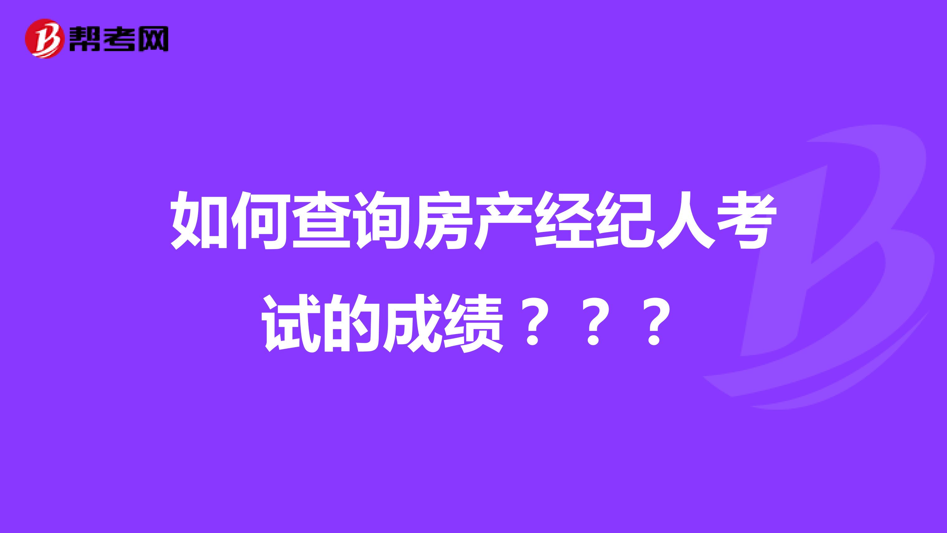 如何查詢房產經紀人考試的成績？？？