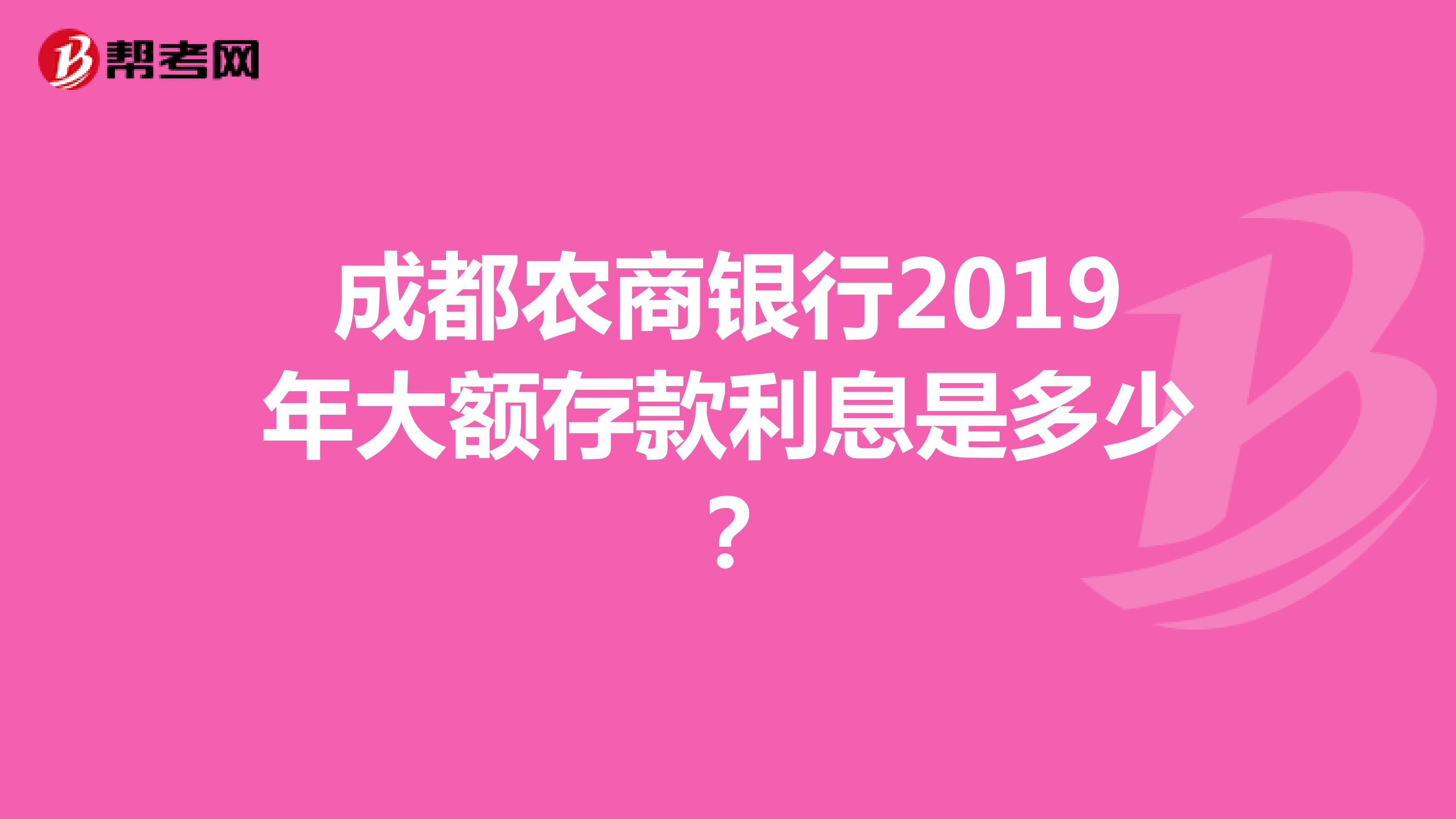 成都农商银行2019年大额存款利息是多少?
