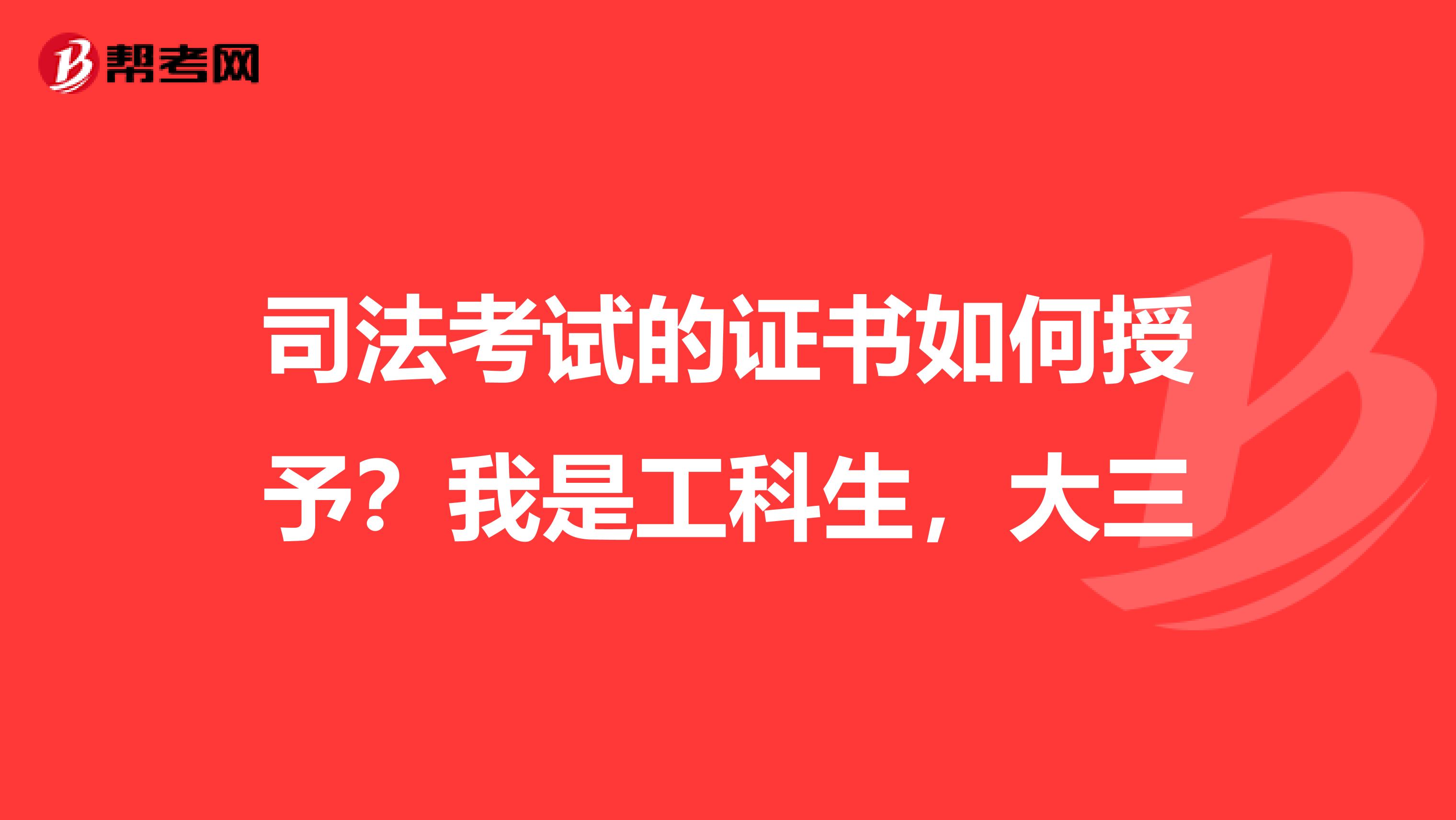 司法考试的证书如何授予？我是工科生，大三