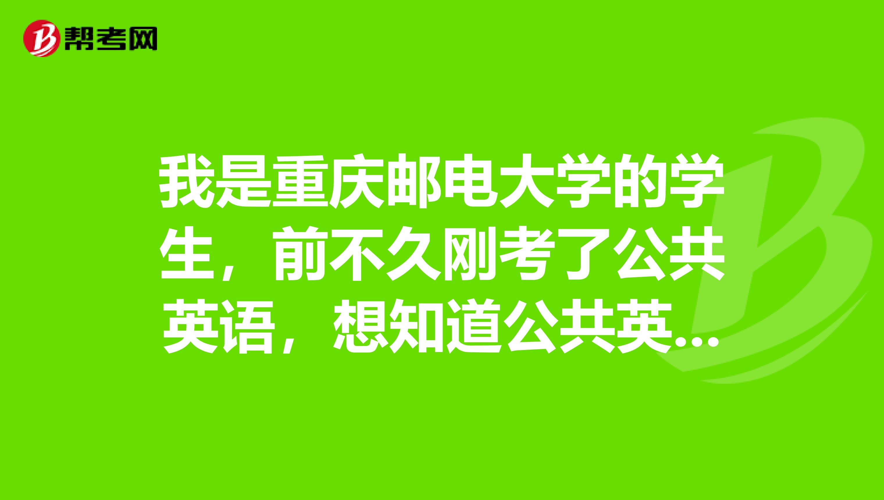 我是重庆邮电大学的学生，前不久刚考了公共英语，想知道公共英语的合格标准