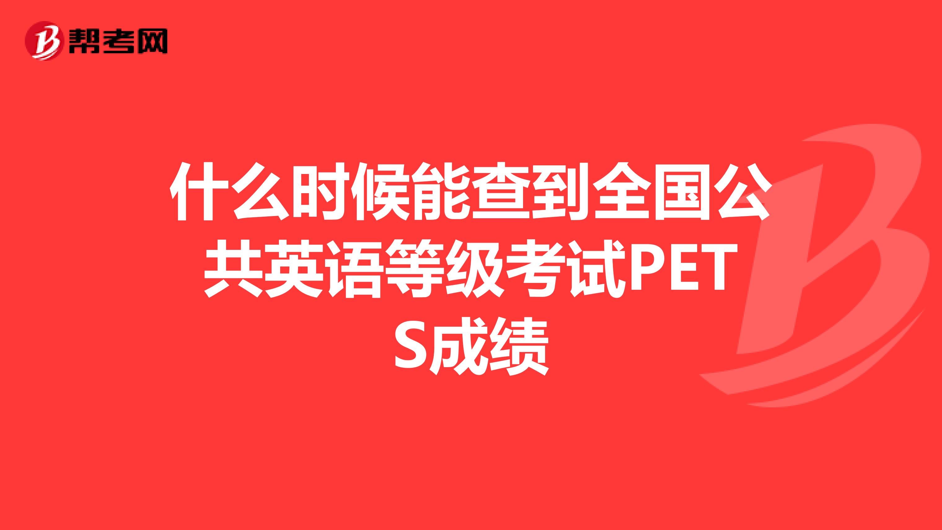 什么时候能查到全国公共英语等级考试PETS成绩