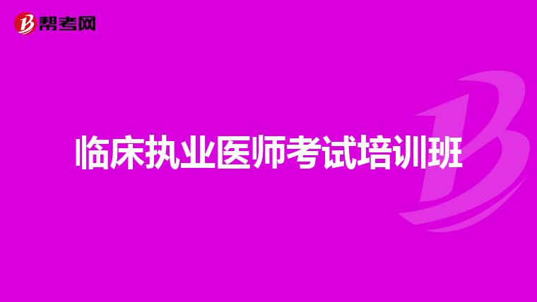 临床执业医师考试培训班