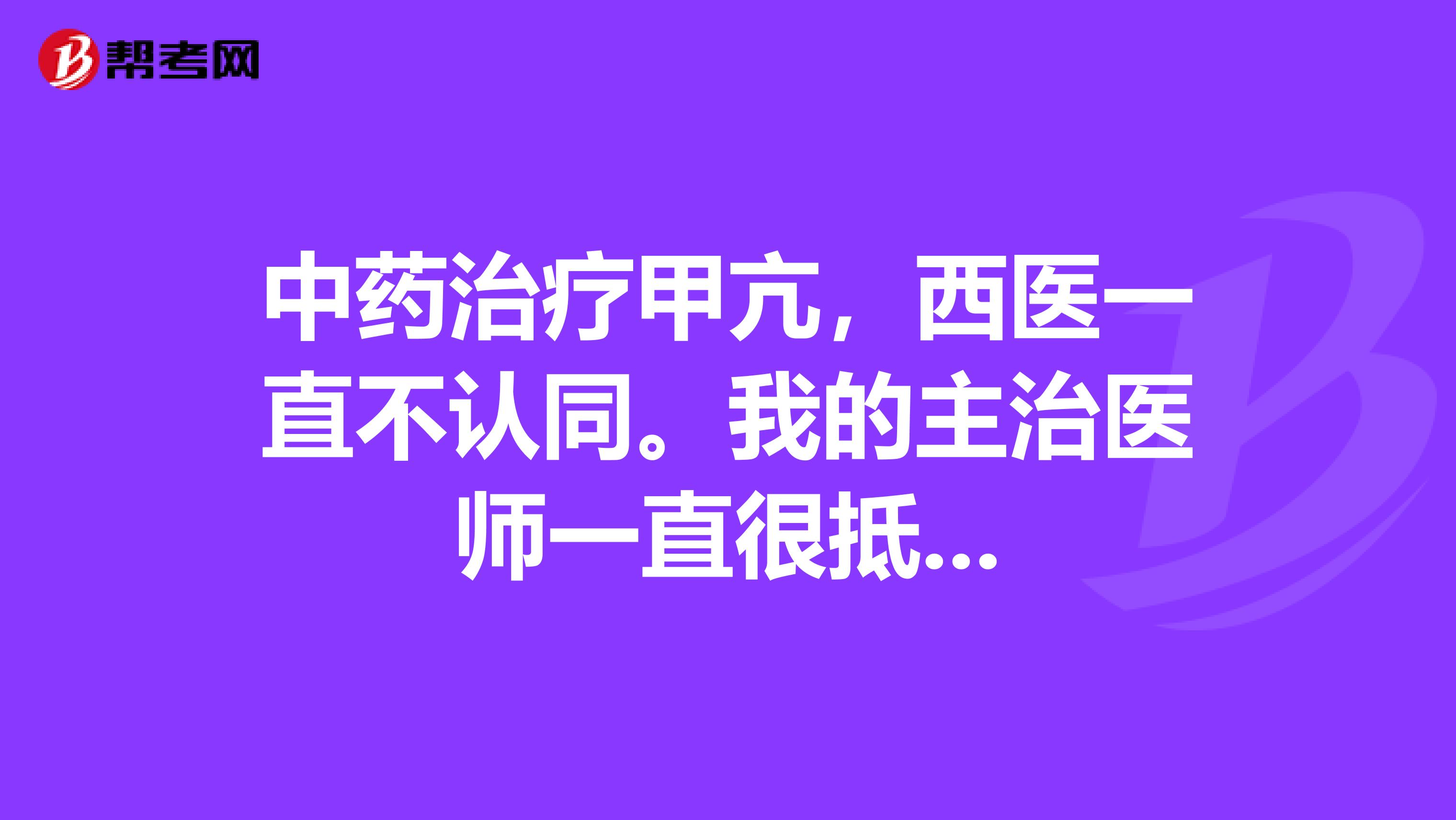 中药治疗甲亢,西医一直不认同。我的主治医师一直很抵...