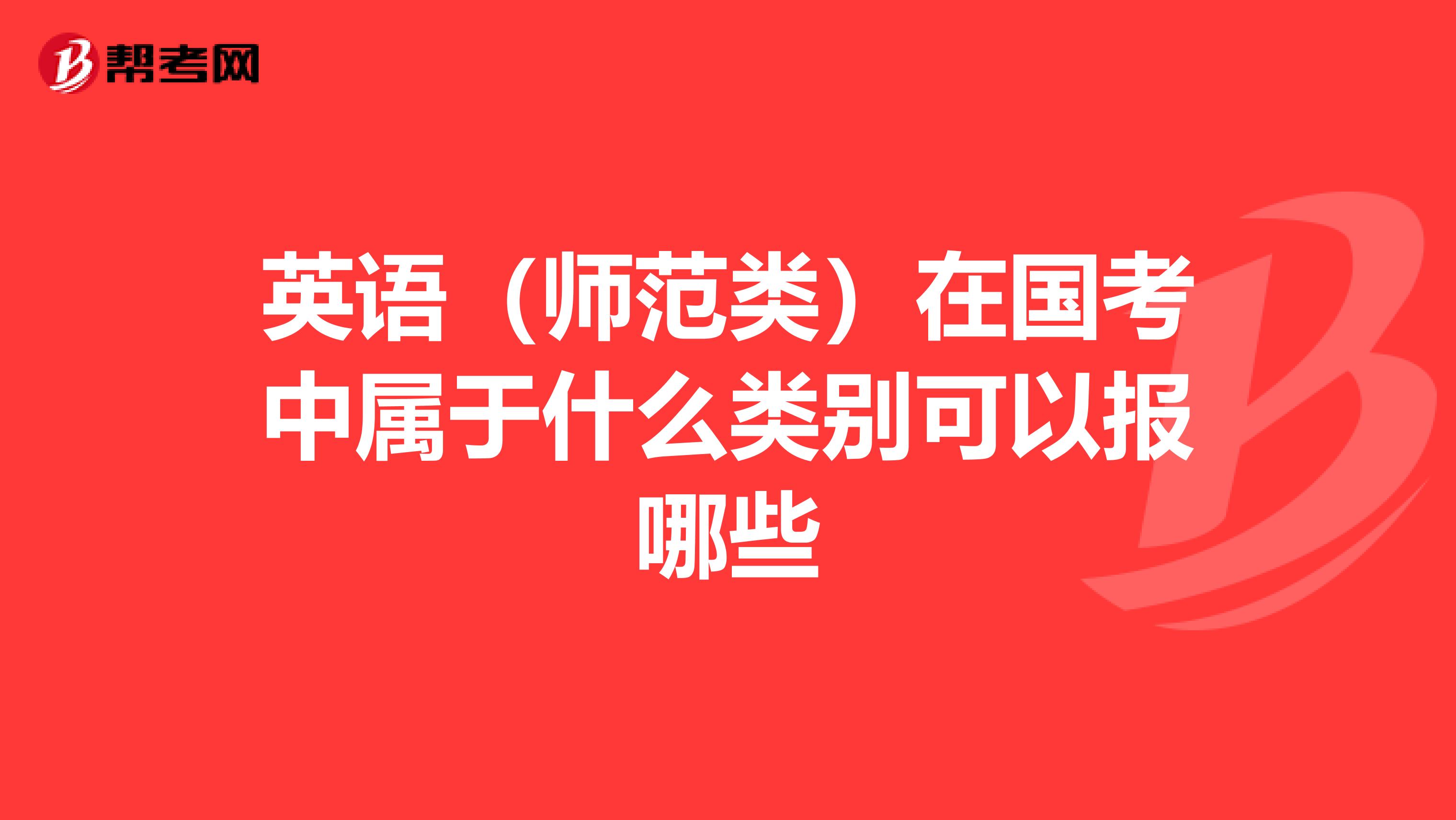 英语（师范类）在国考中属于什么类别可以报哪些