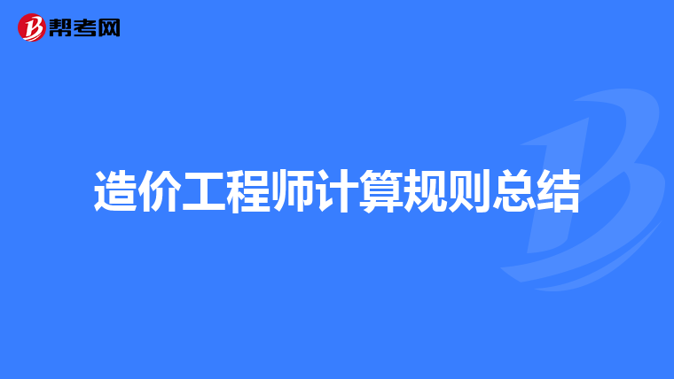 造价工程师计算规则总结