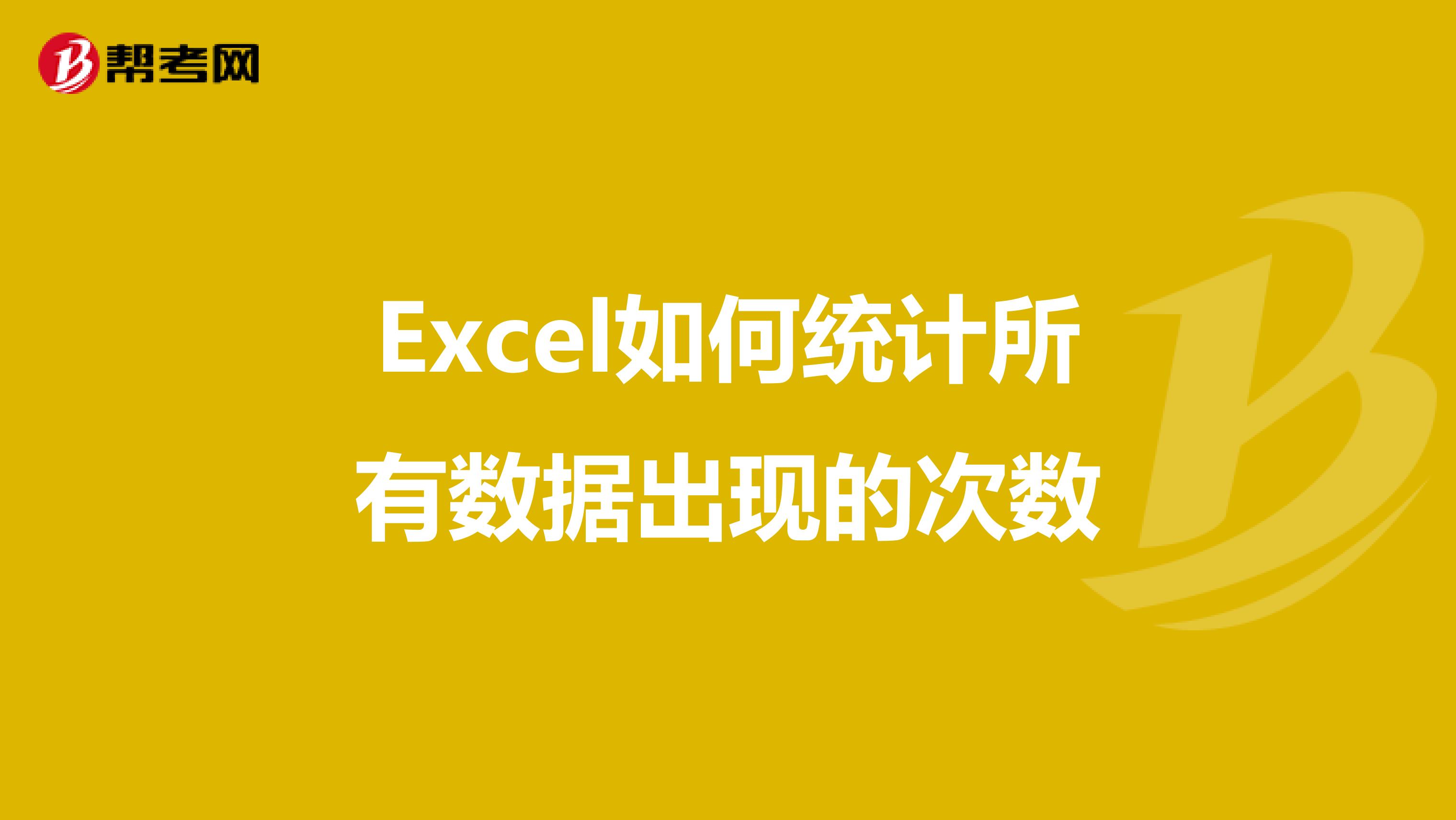 Excel如何统计所有数据出现的次数