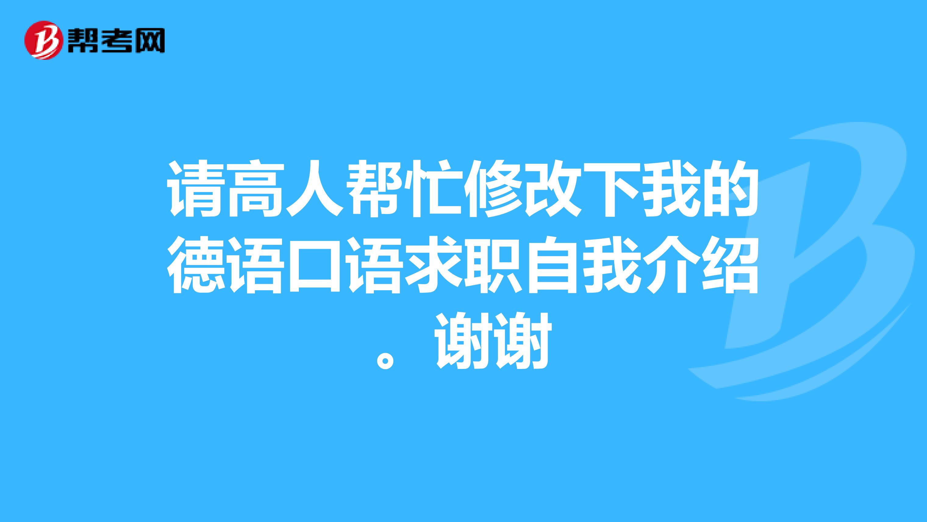 请高人帮忙修改下我的德语口语求职自我介绍。谢谢