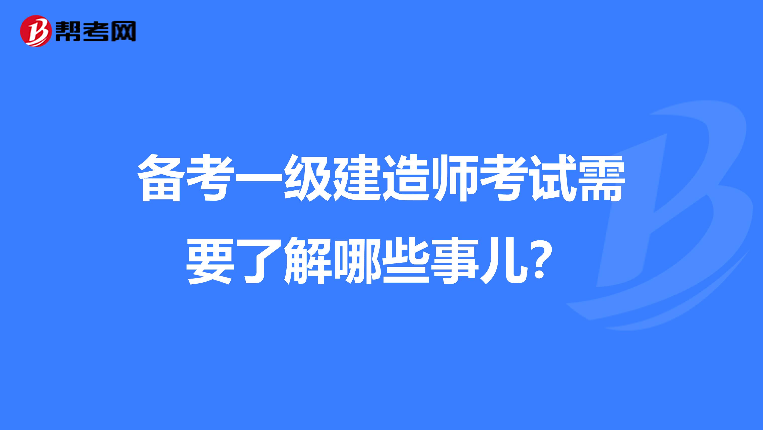 备考一级建造师考试需要了解哪些事儿？