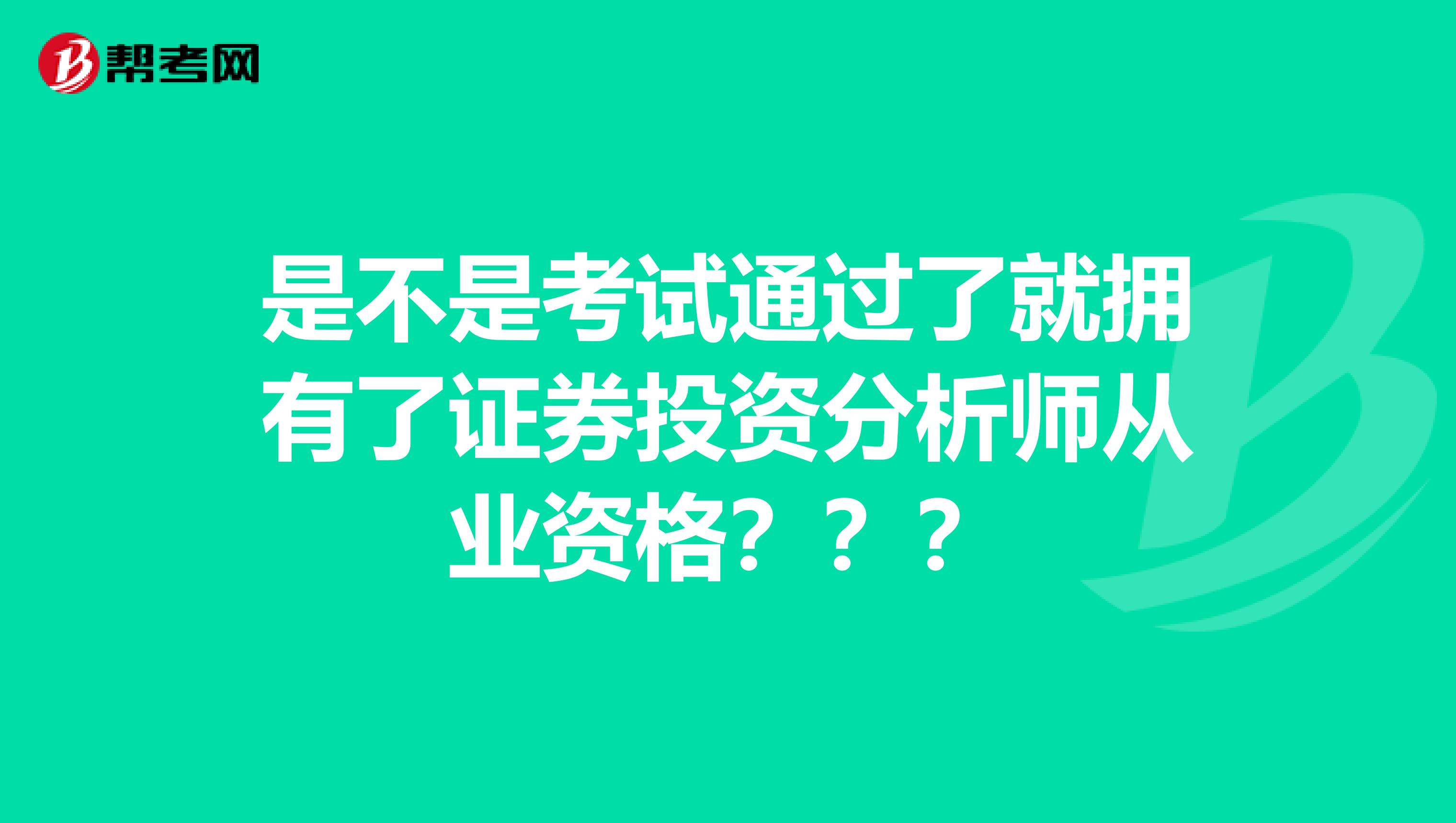 是不是考试通过了就拥有了证券投资分析师从业资格???