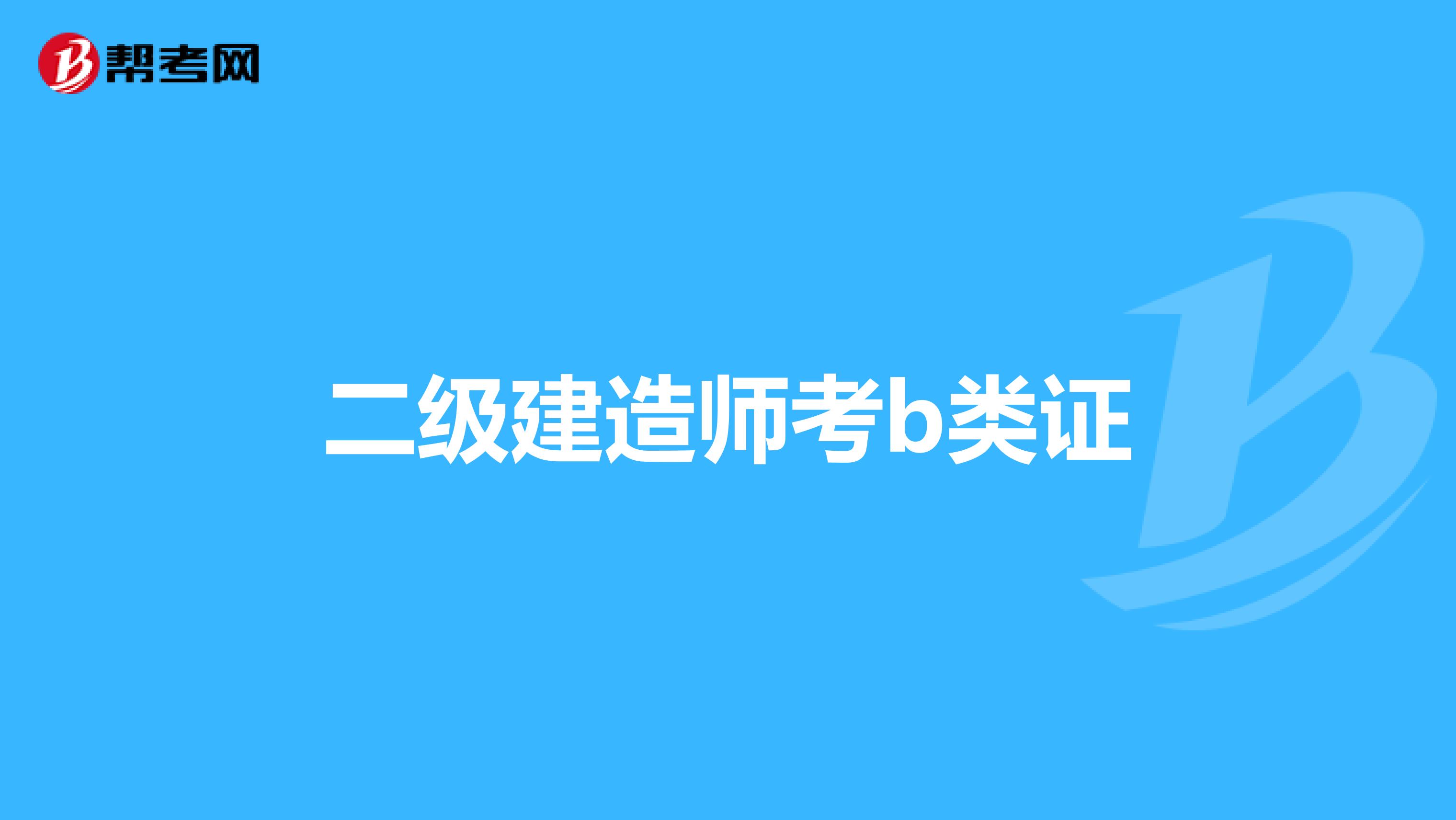 二级建造师考b类证