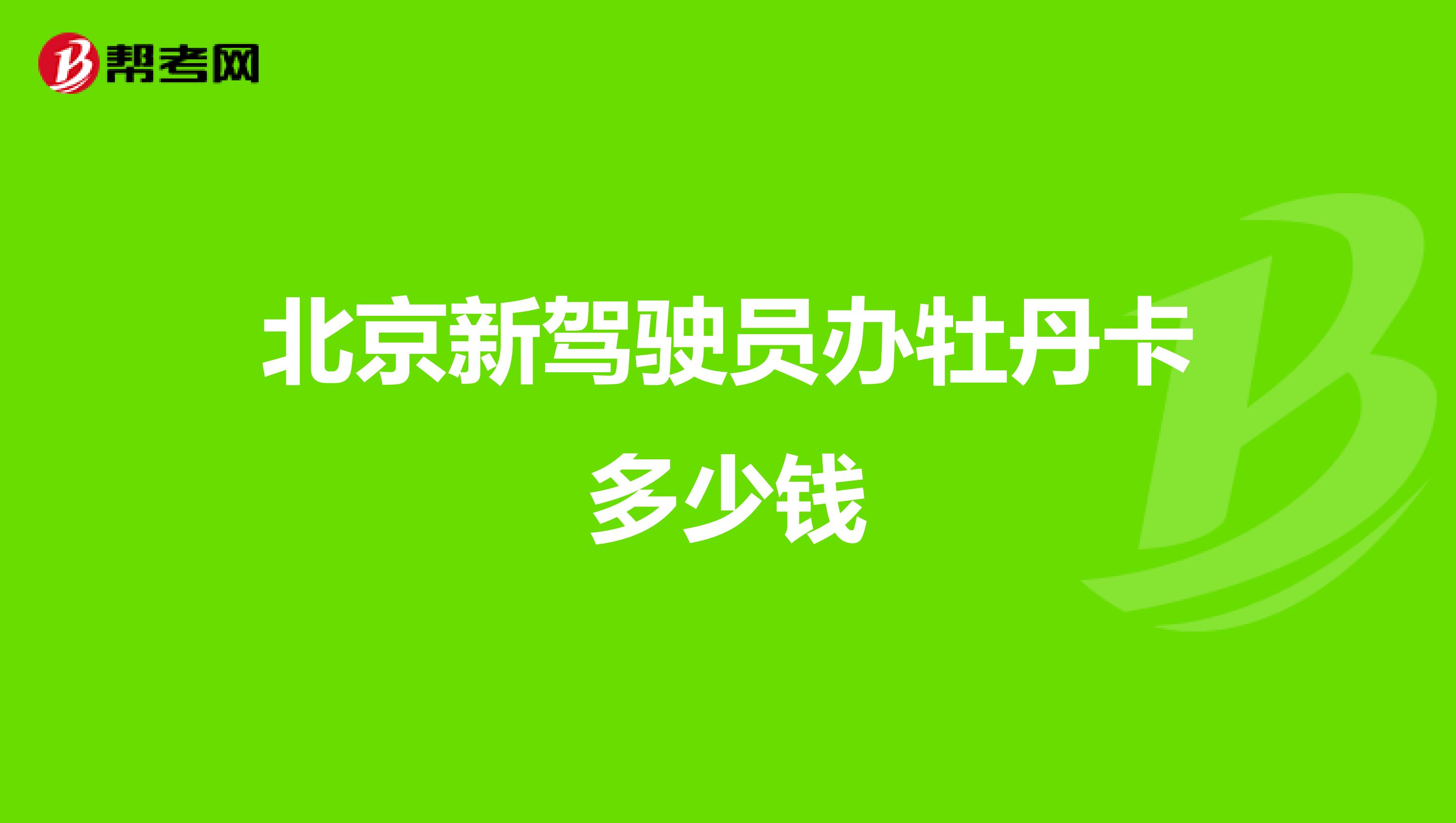 北京新驾驶员办牡丹卡多少钱
